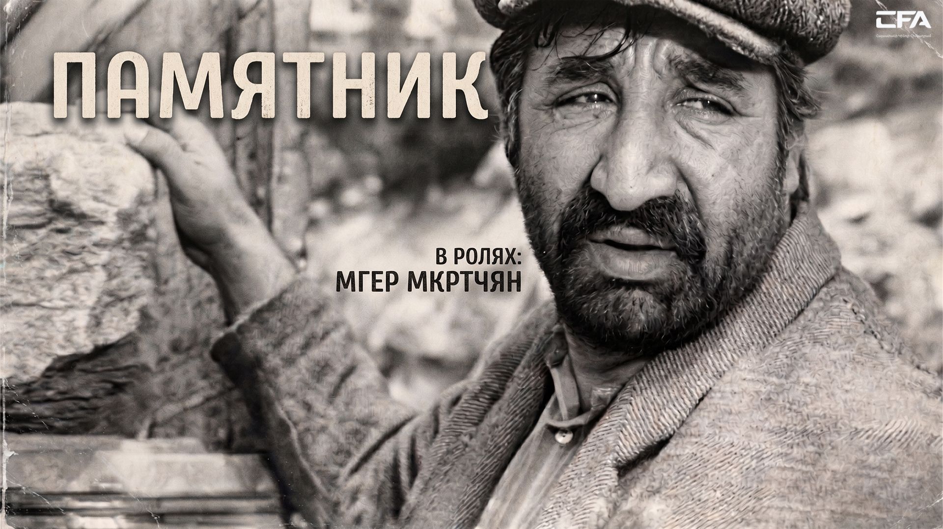 Памятник 1972 — Армянский фильм / Հուշարձան - Հայկական Ֆիլմ / Hushardzan - Haykakan Film
