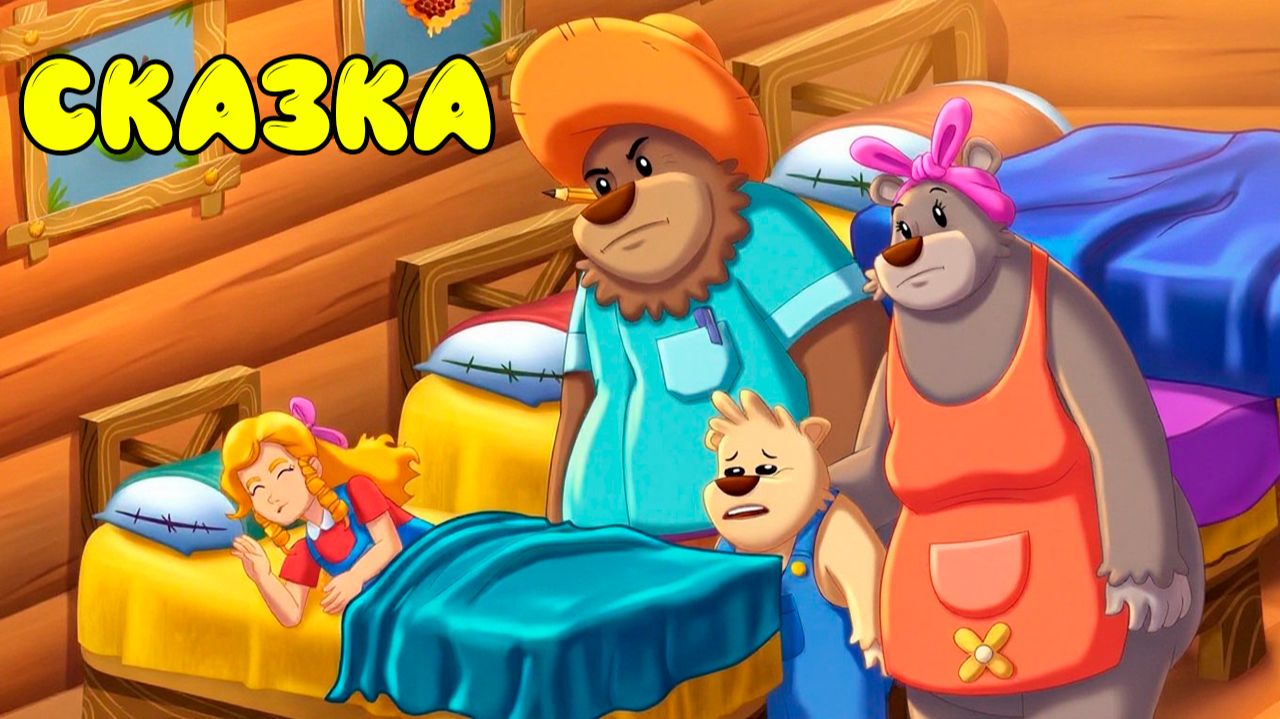 Златовласка и три медведя | Сказки на ночь для детей