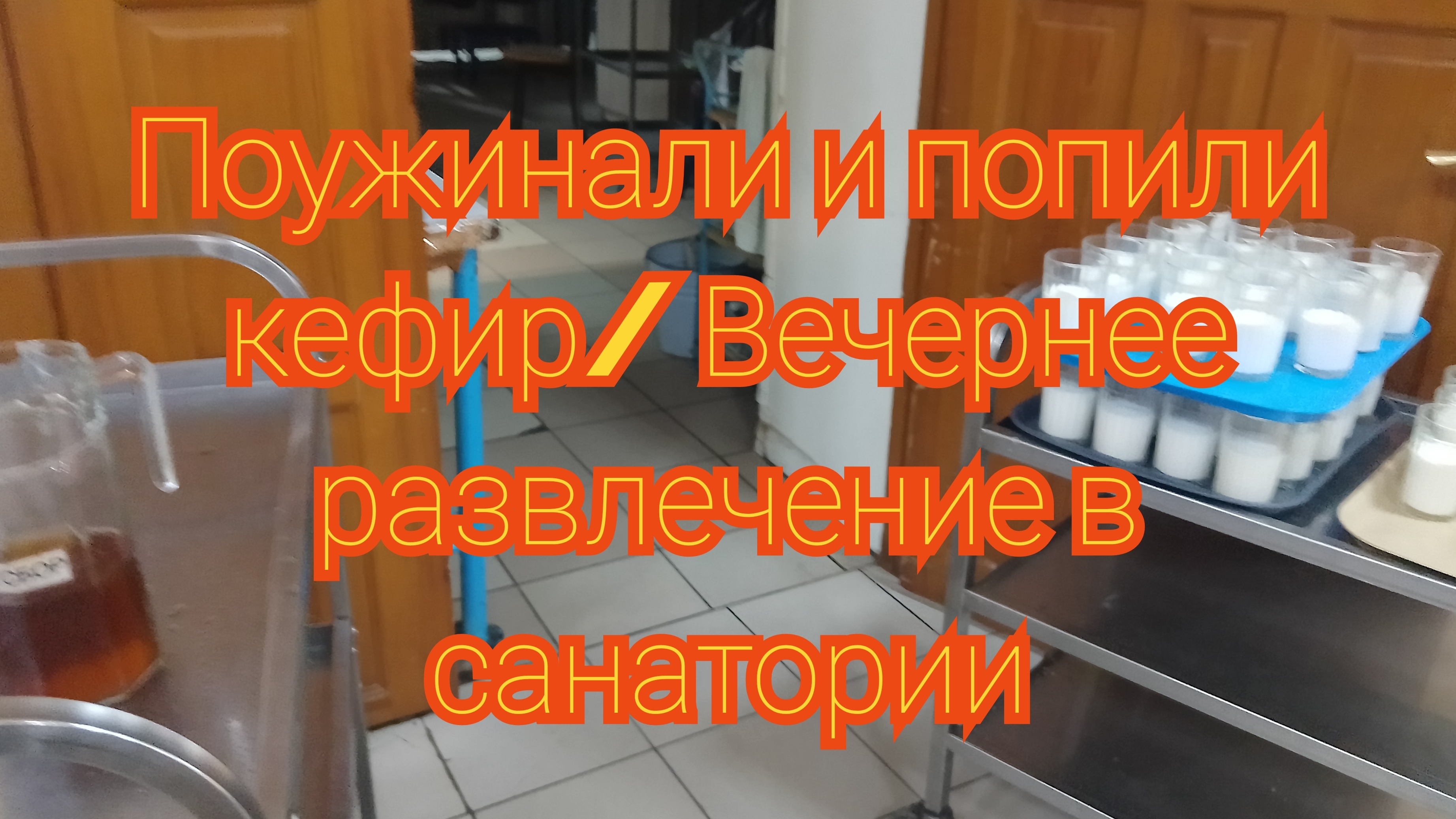 Поужинали и попили кефир/ Вечернее развлечение в санатории