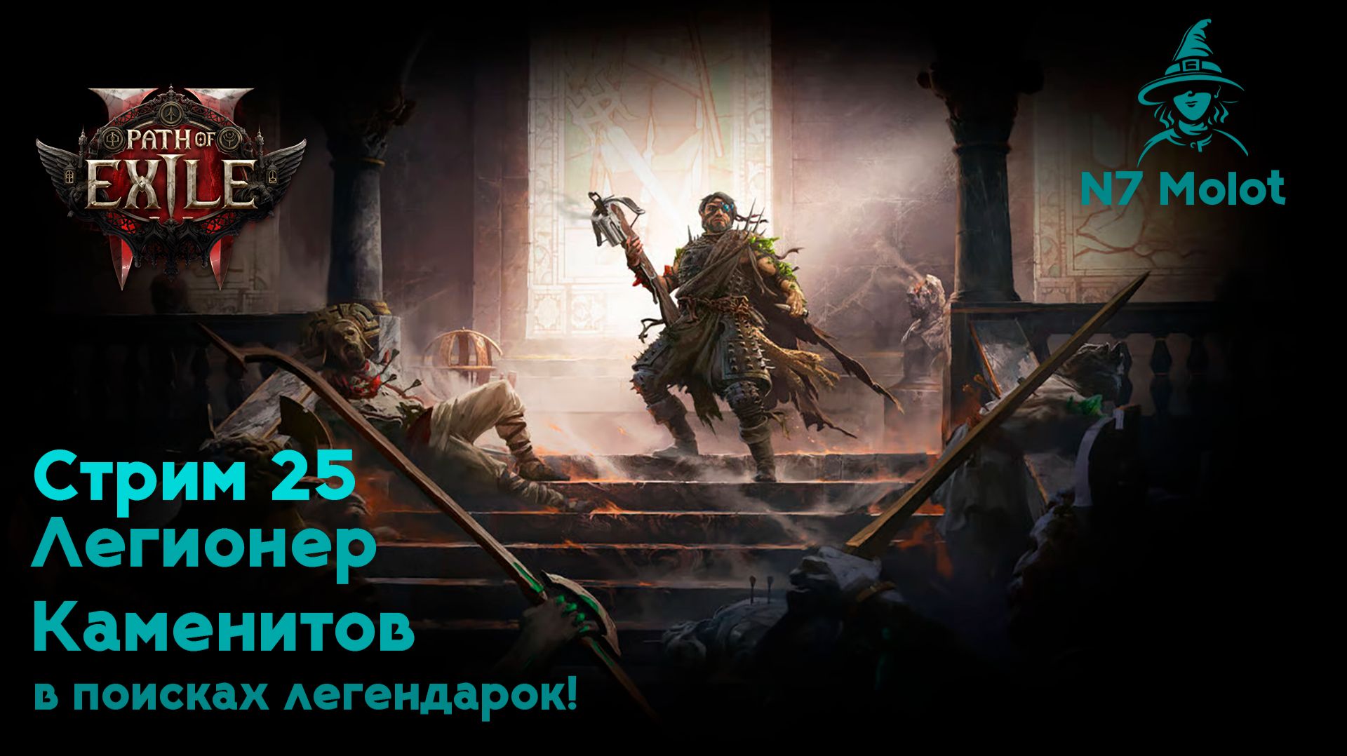 Охота за легендарками | Легионер Каменитов | #PathOfExile2 (#25)