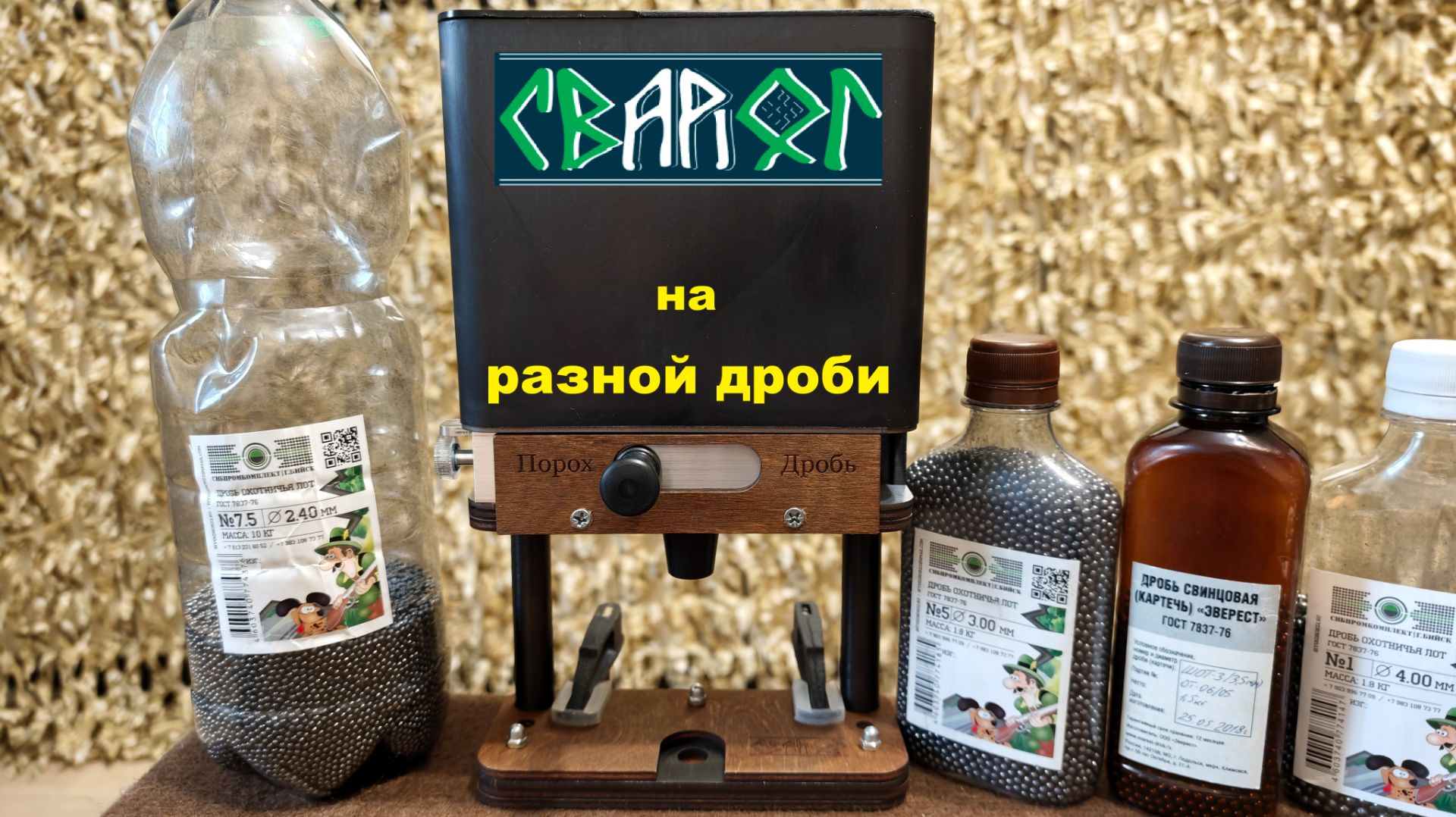 Дозатор Сварог на разной дроби.