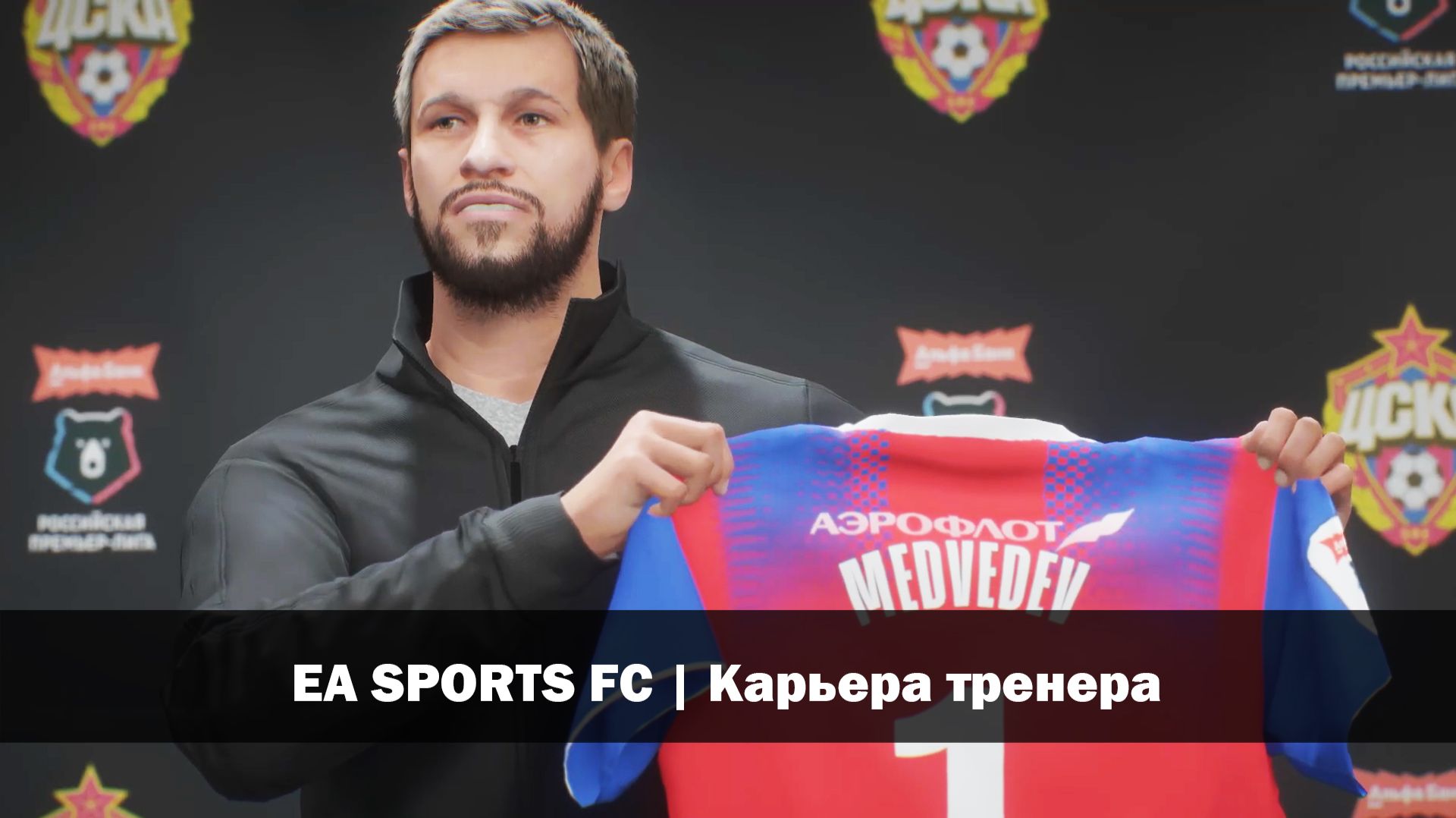 EA Sports FC 26 | Карьера тренера | Сделаем ЦСКА великим вновь