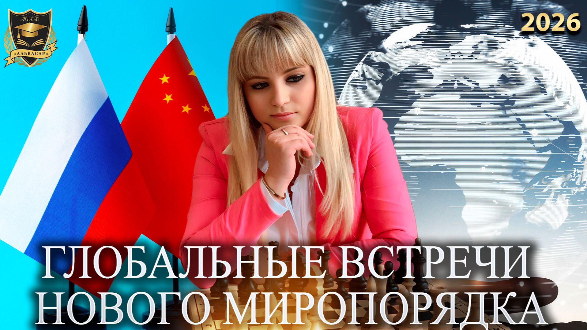 Сбывшиеся предсказания - Глобальные встречи нового миропорядка