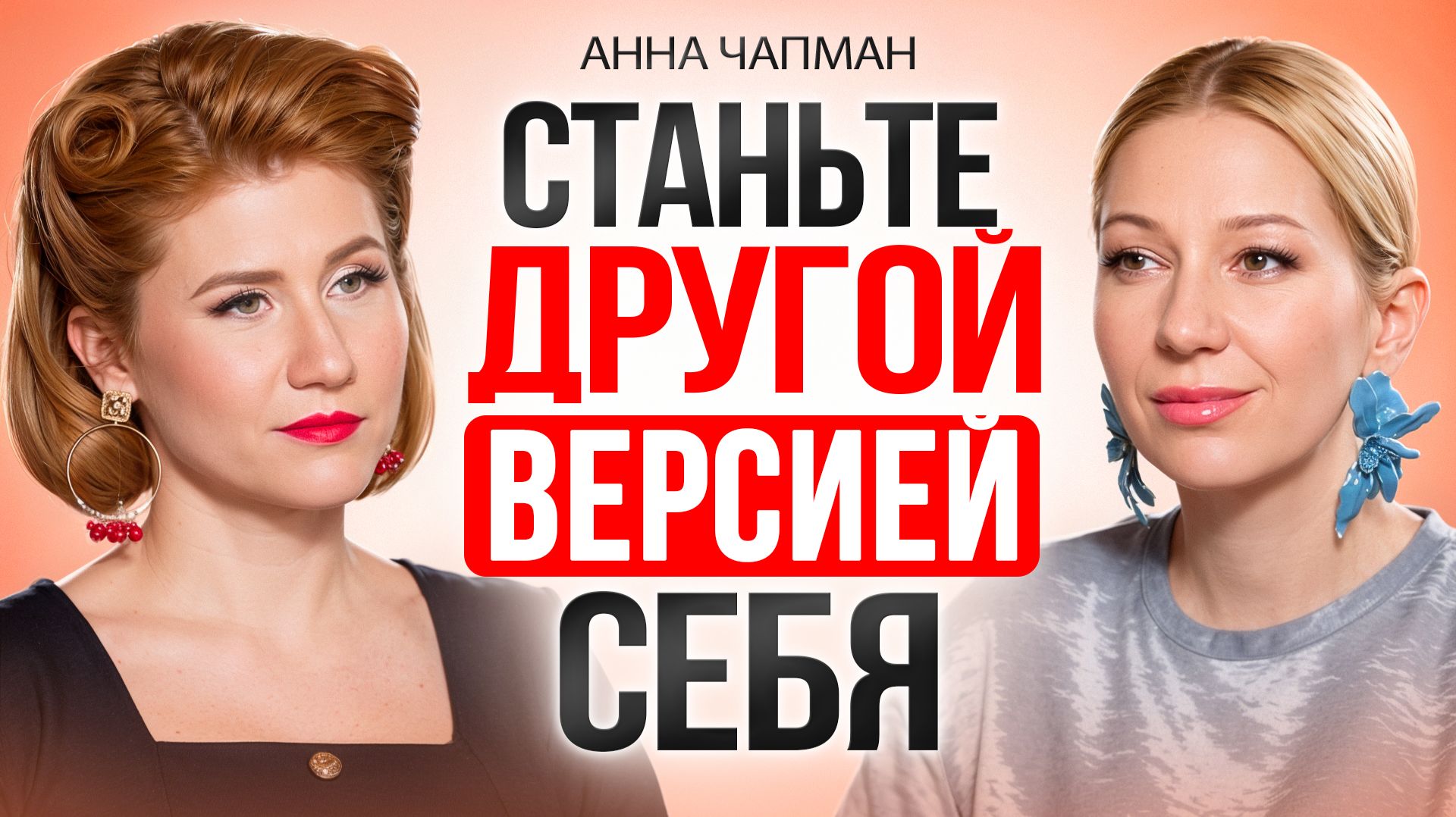 Анна Чапман: Чтобы получить другую жизнь, придется стать другим человеком