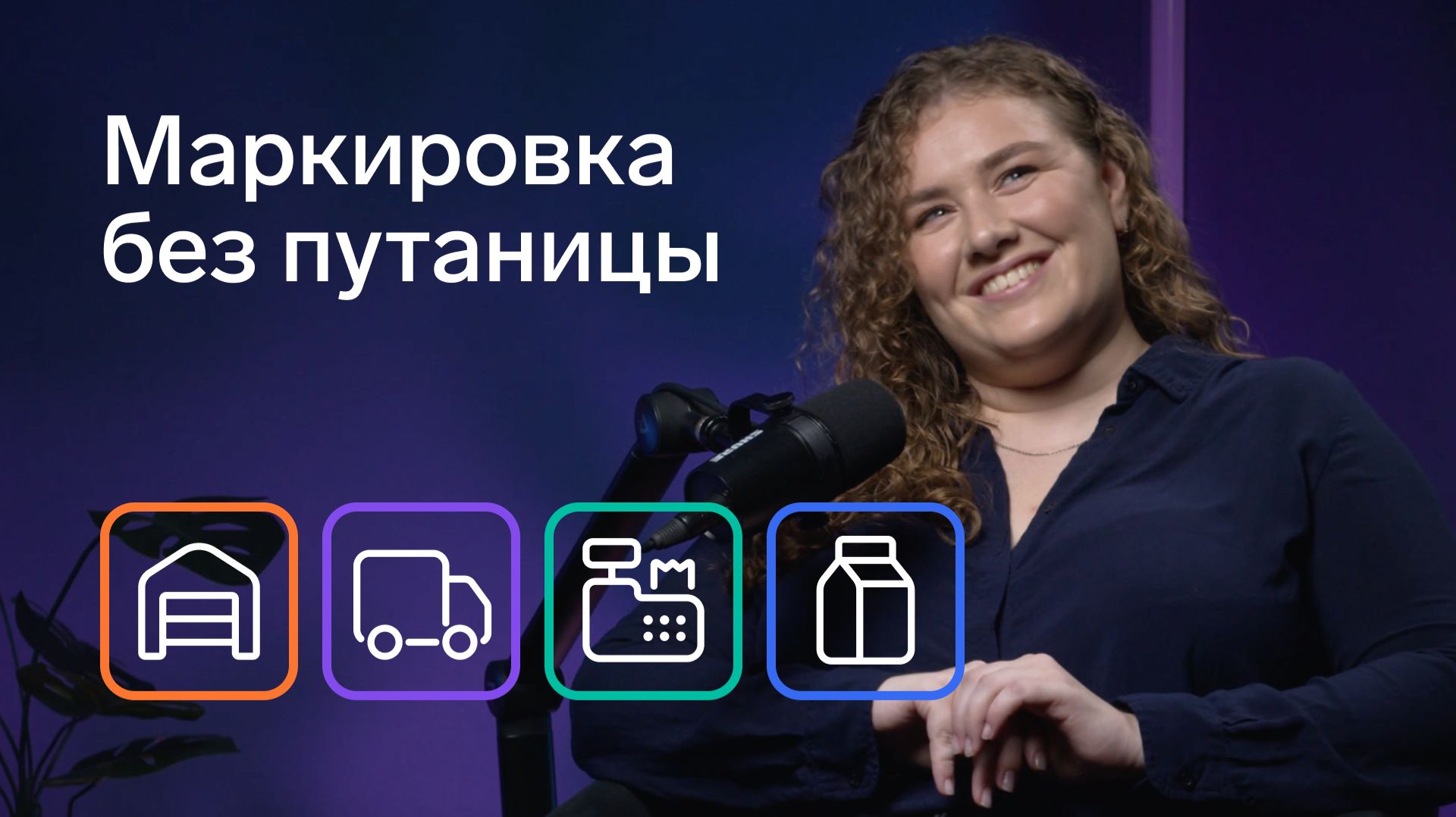Маркировка товаров с нуля: кто обязан, что купить и как не остановить продажи