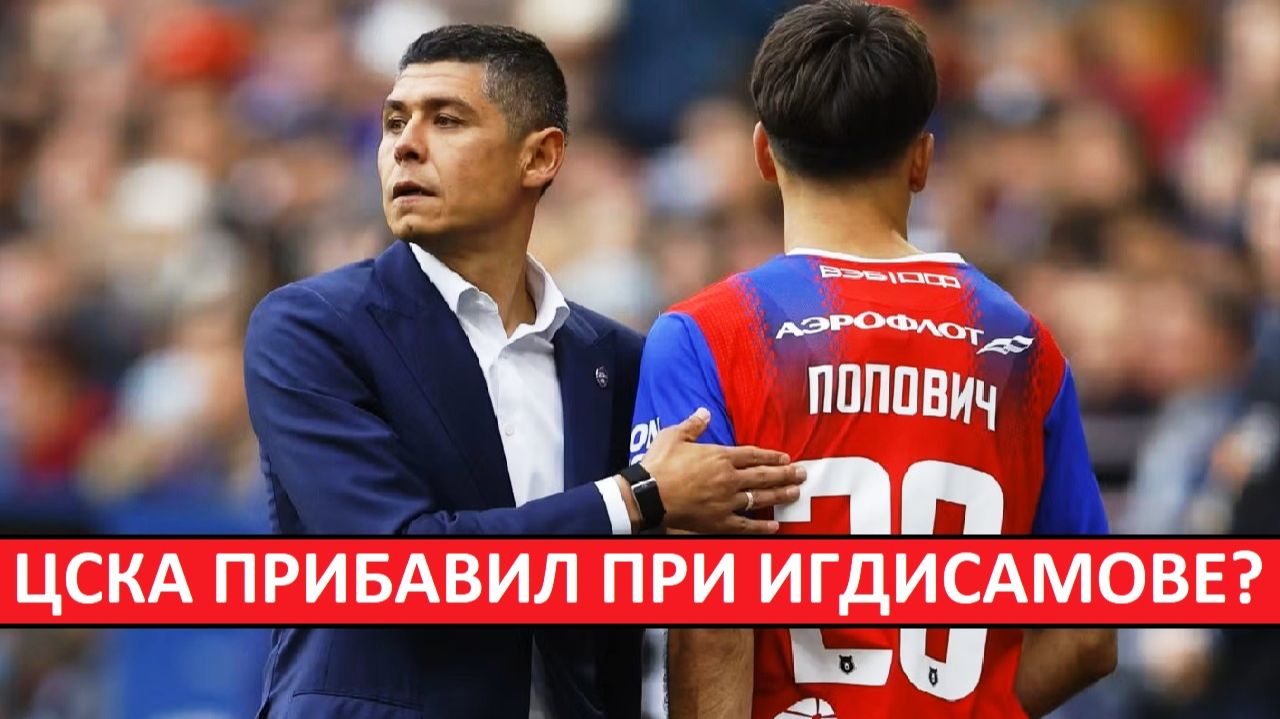 ЦСКА прибавляет при Игдисамове?