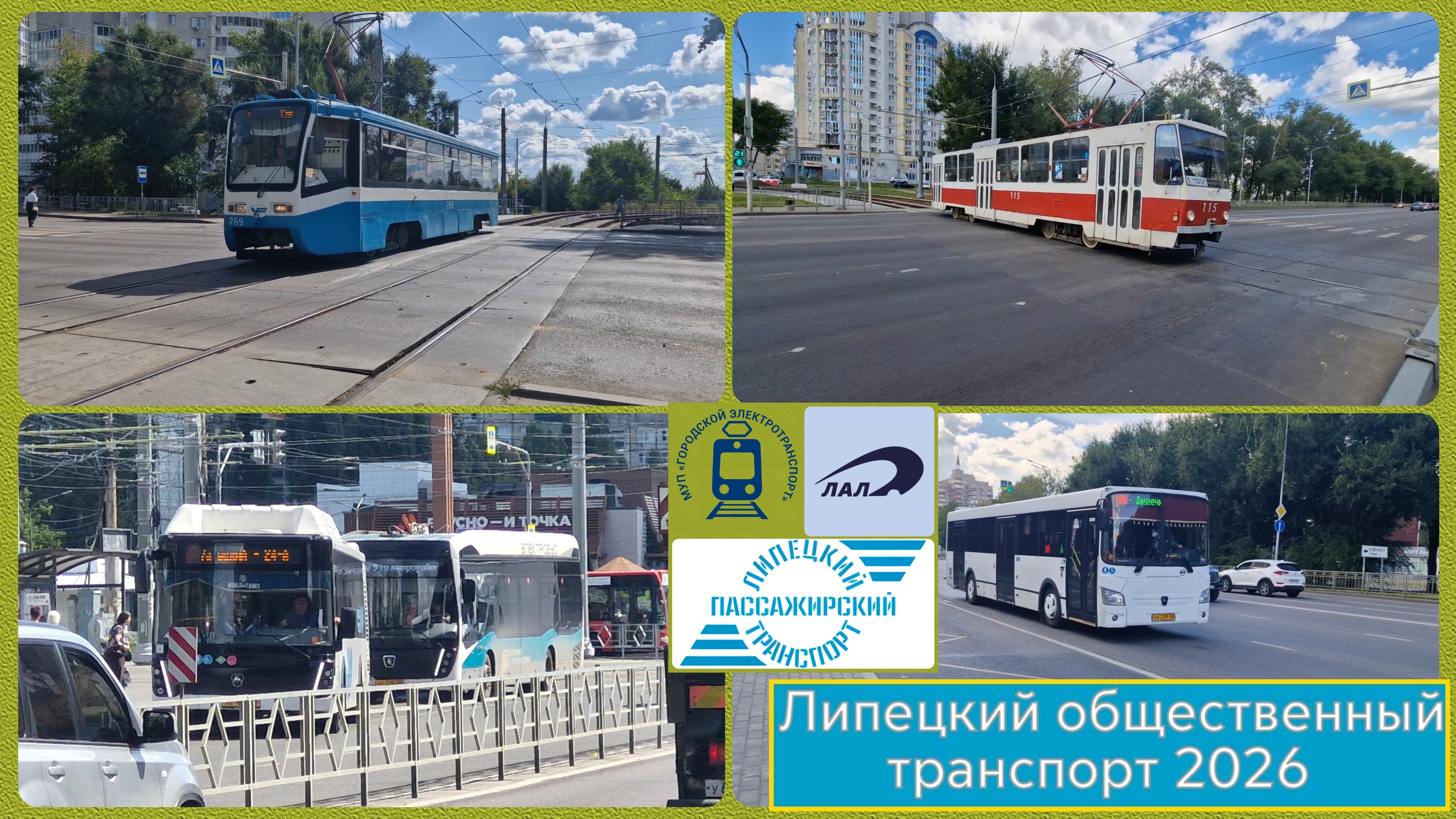 Липецкий общественный транспорт 2026