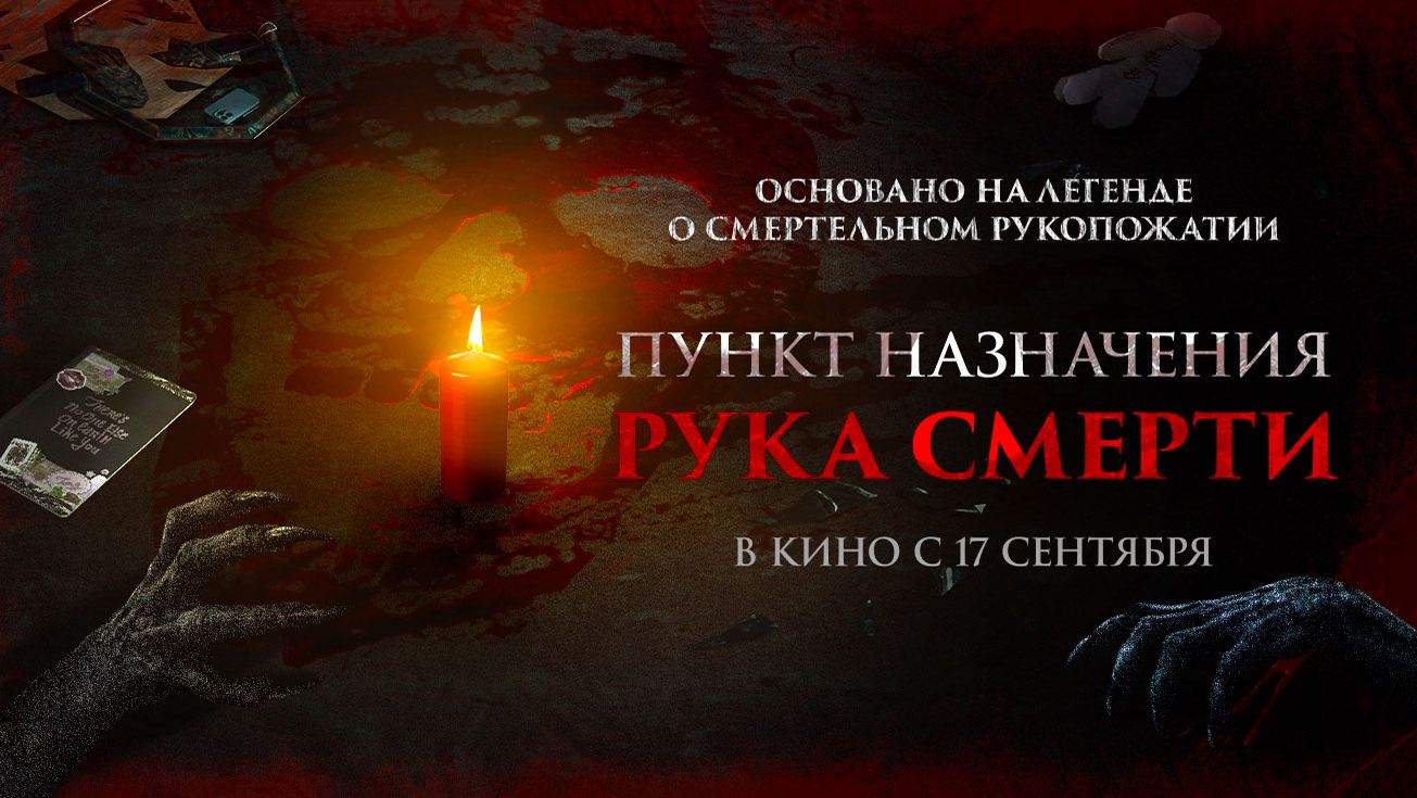 Пункт назначения. Рука смерти (2026) трейлер
