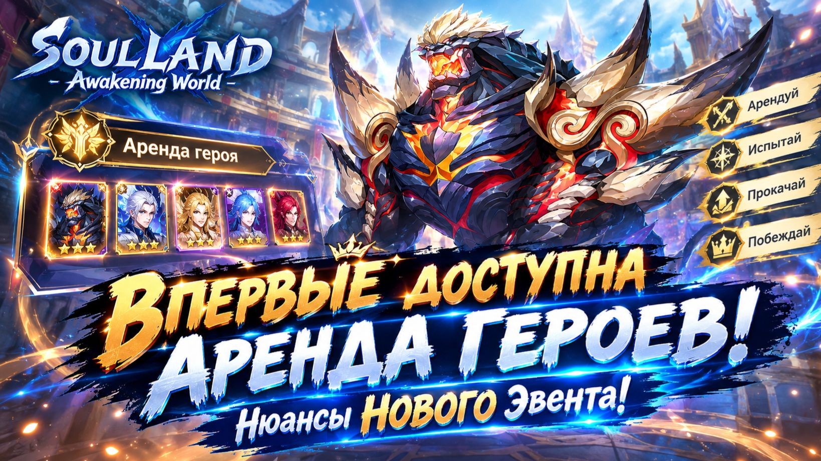 Впервые доступна Аренда героев! Нюансы НОВОГО Эвента! | Soul Land: Awakening World