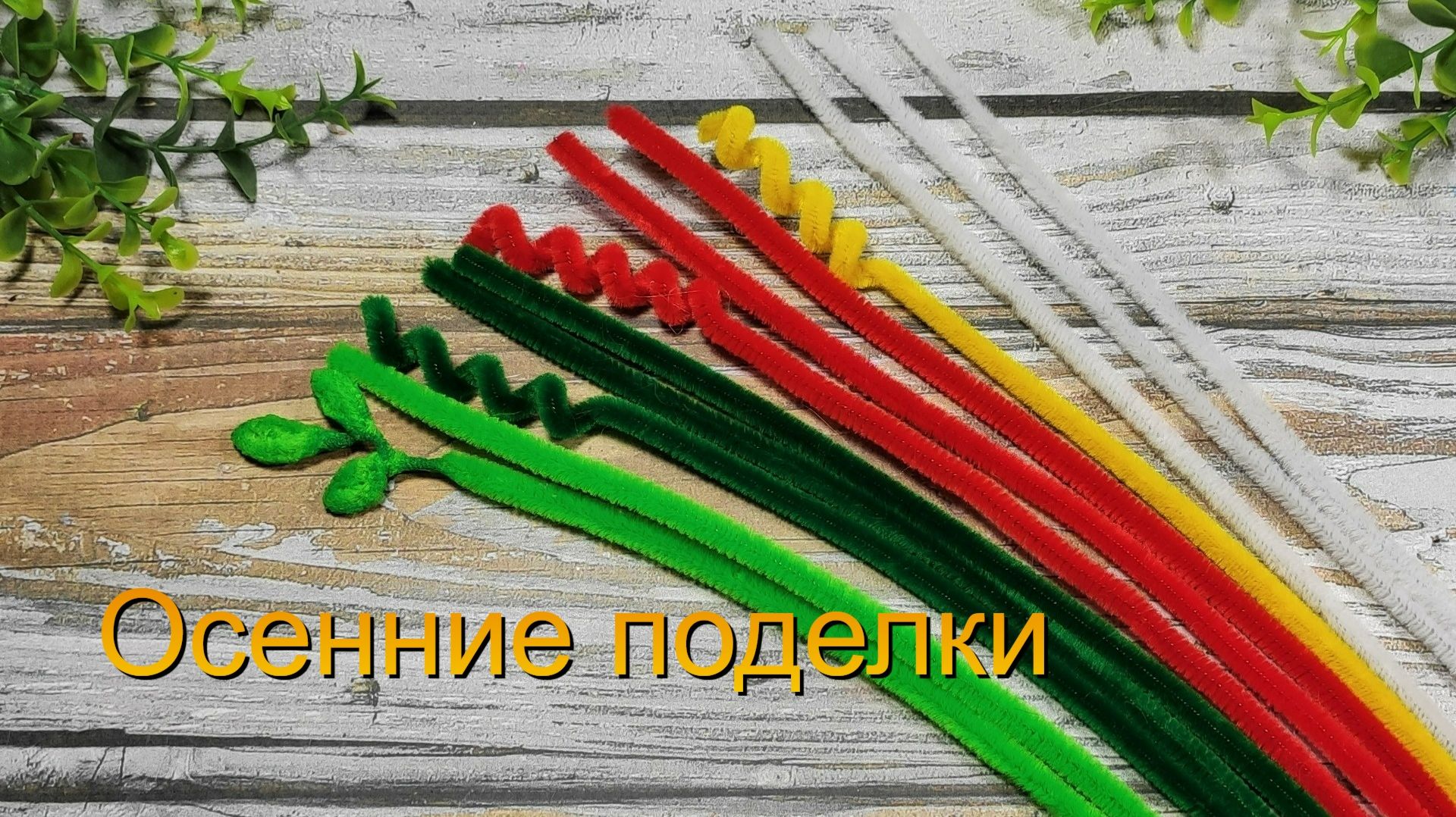 2 Идеи осенних поделок из синельной проволоки своими руками. Осенние поделки в школу.