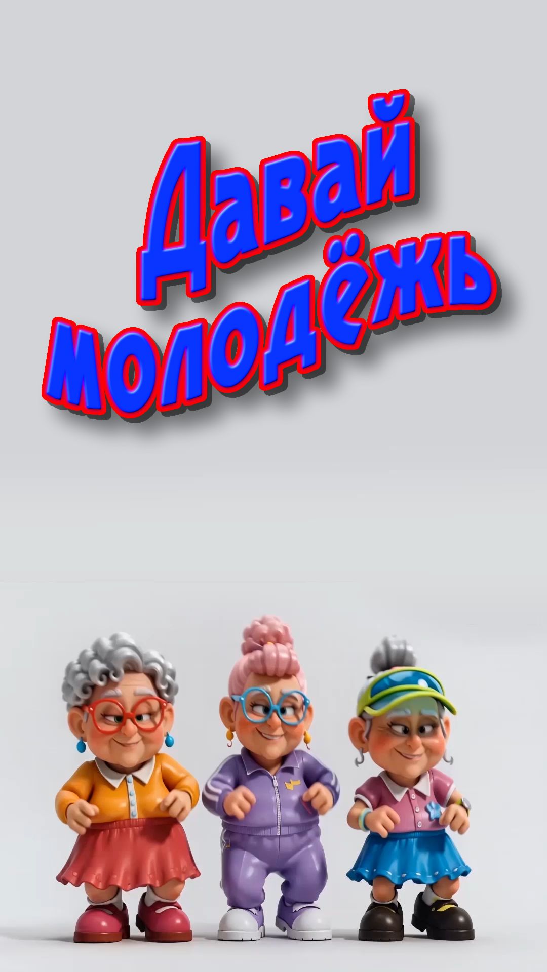 Дерзай молодёжь
