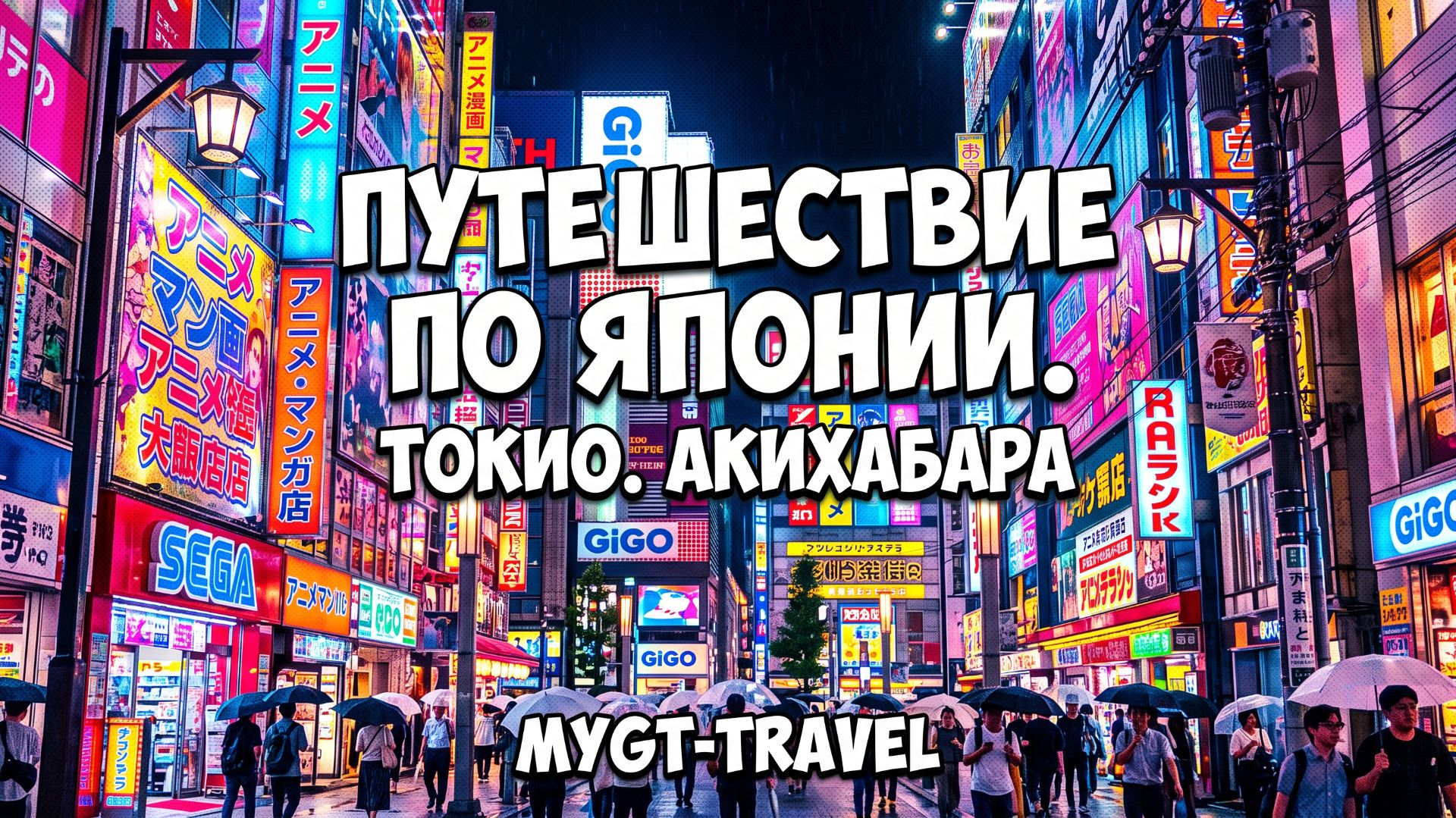 Акихабара (秋葉原)  Путешествие по Японии с MYGT_TRAVEL #anton_mygt