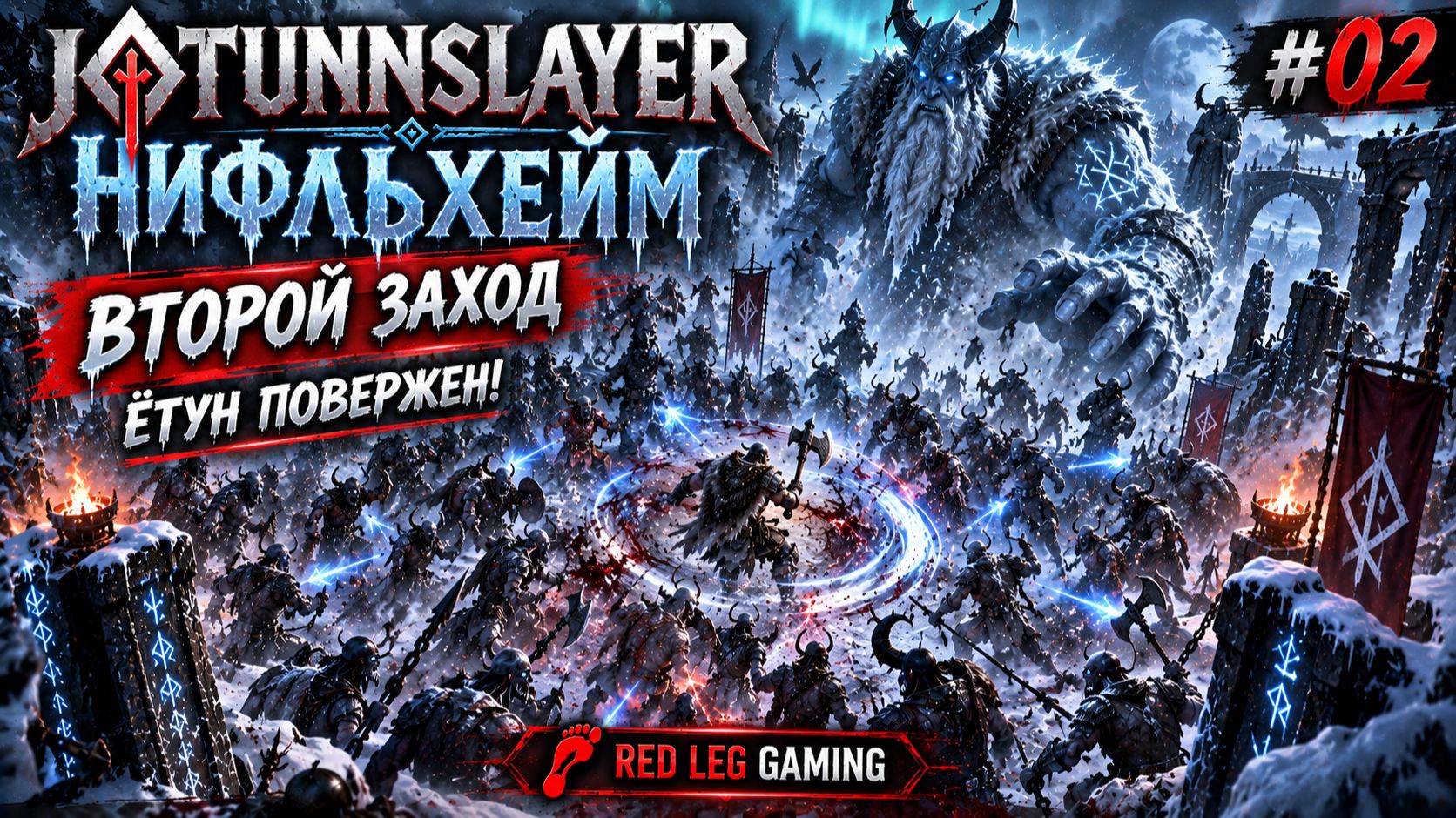 Jotunnslayer: Hordes Of Hel #02 — Второй заход в Нифльхейм | Снова убиваем Ётуна! | PC