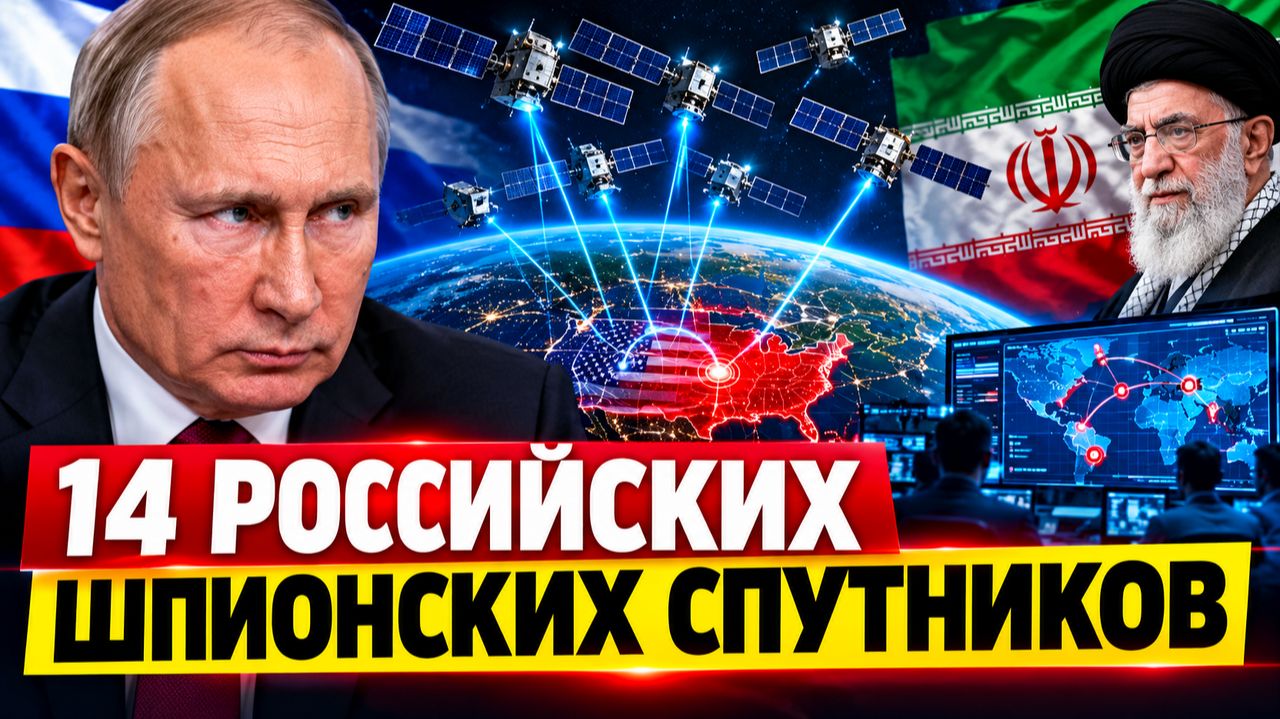 ШОК! 14 РУССКИХ ШПИОНСКИХ СПУТНИКОВ ПРОТИВ США — ИРАН ИСПОЛЬЗУЕТ СЕТЬ МОСКВЫ?