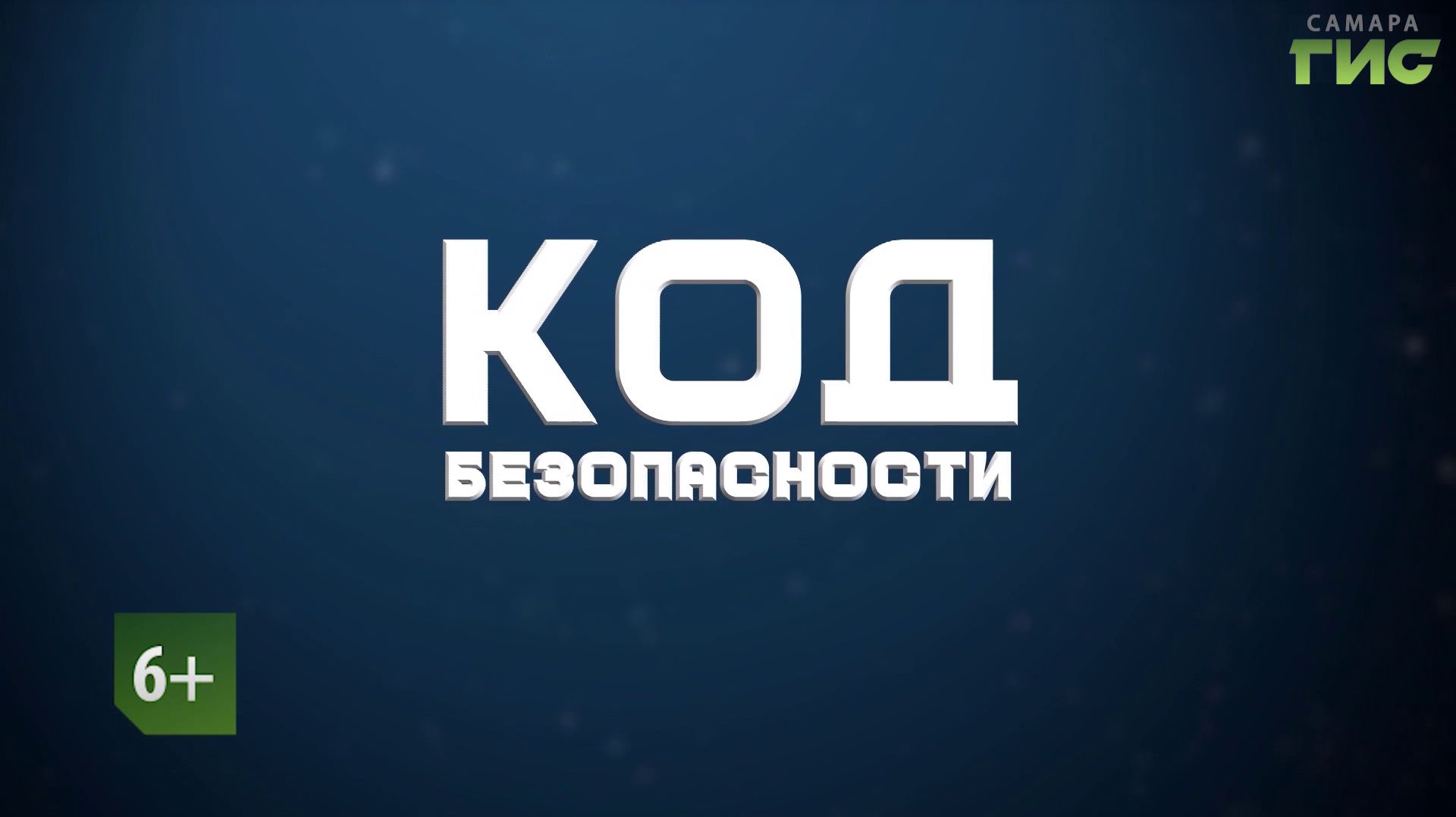 ″Код безопасности″