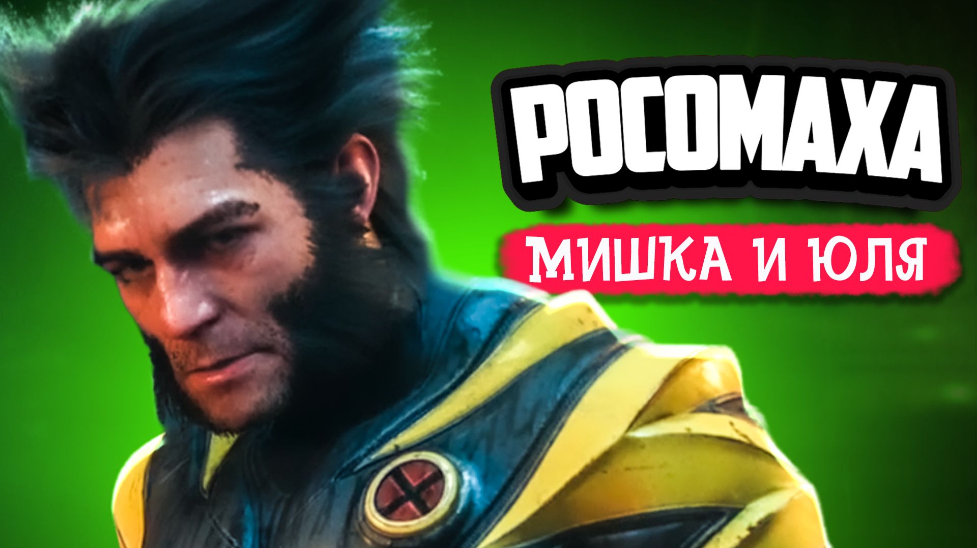 Wolverine #5 ♦ ОН ПРЕВРАТИЛСЯ В ЧУДОВИЩЕ! - РОСОМАХА ПРОХОЖДЕНИЕ НА PS5