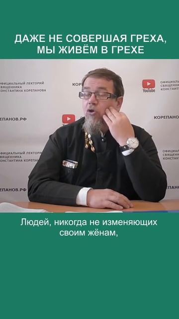 Даже не совершая греха, мы живём в грехе