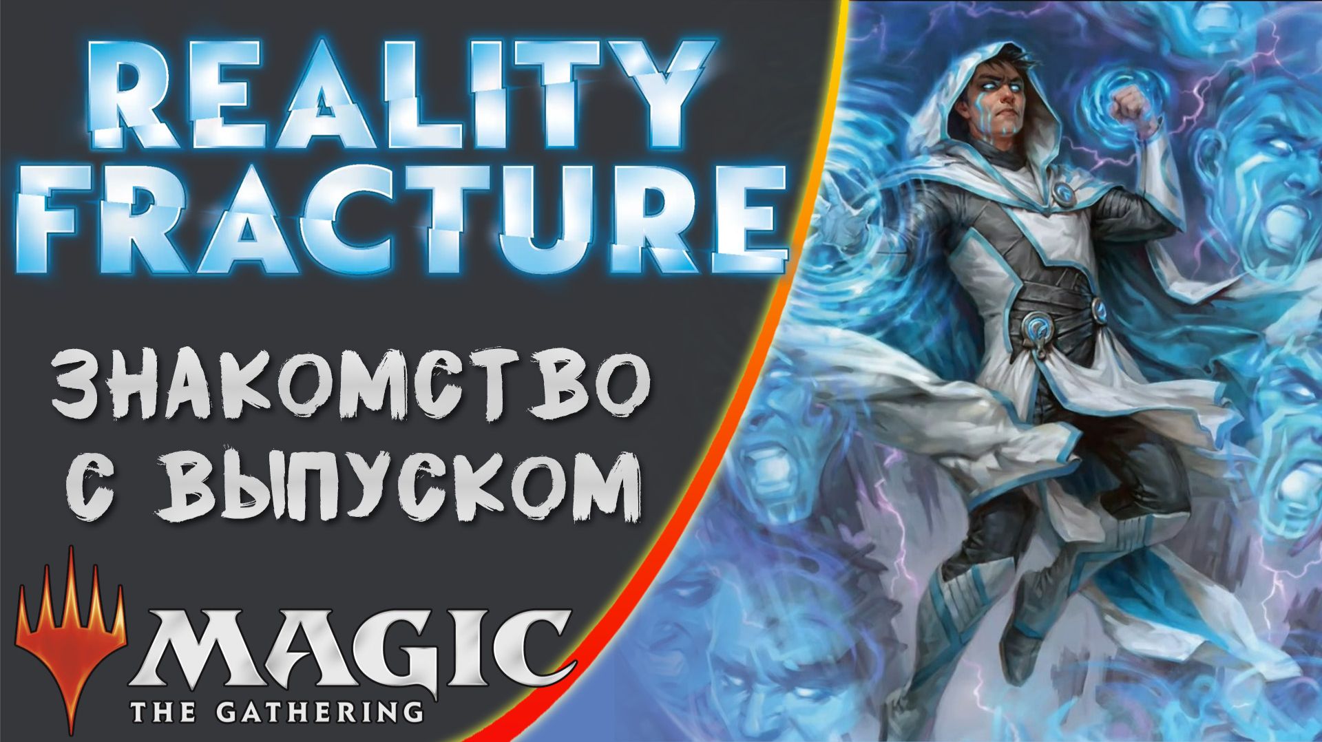 MTG | Reality Fracture | Знакомство с выпуском | Set Mechanics