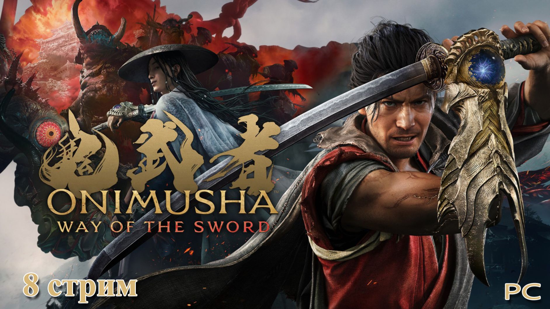 Прохождение игры Onimusha Way Of The Sword на PC - 8 Стрим