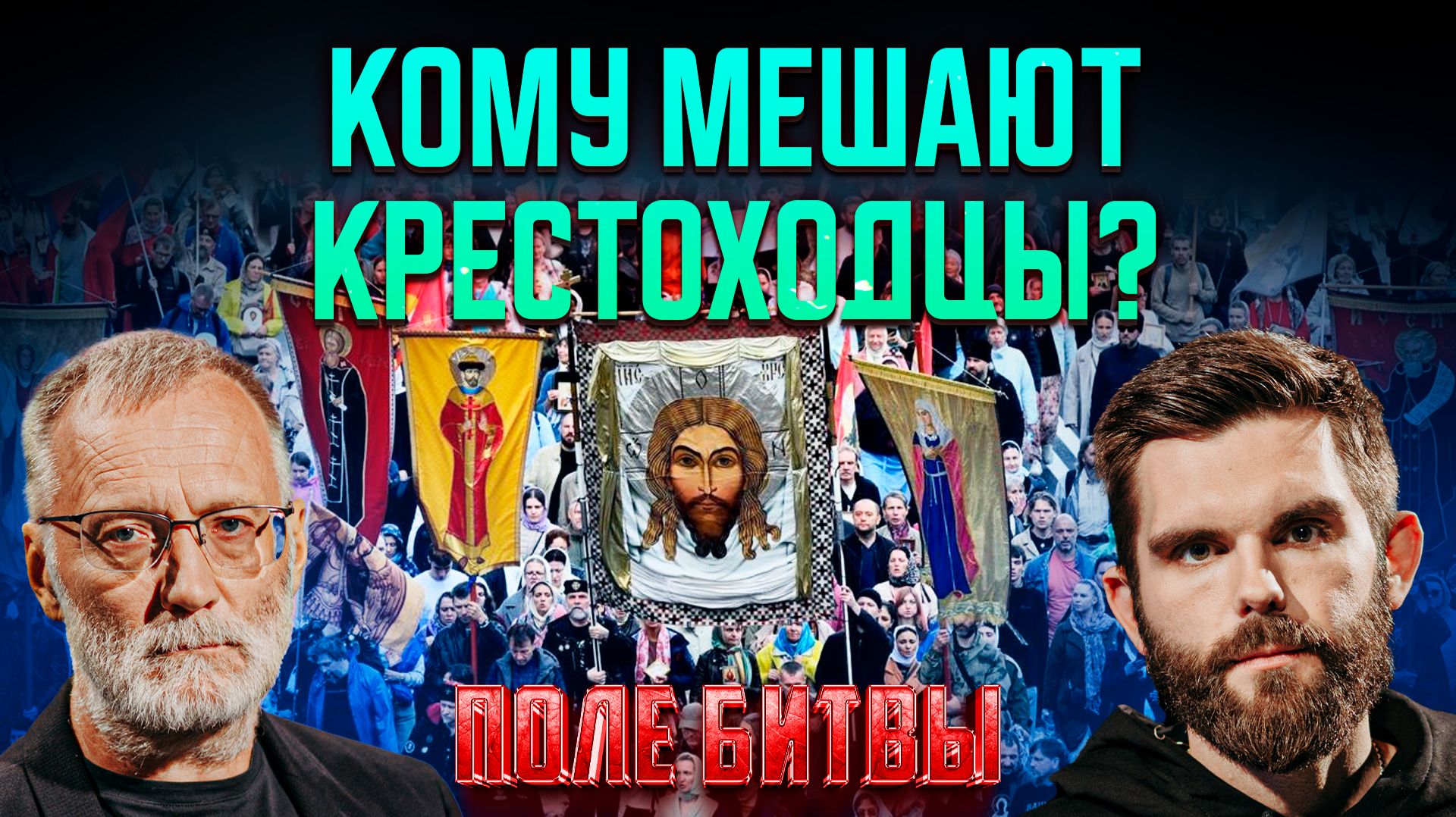 Кому мешают крестоходцы?