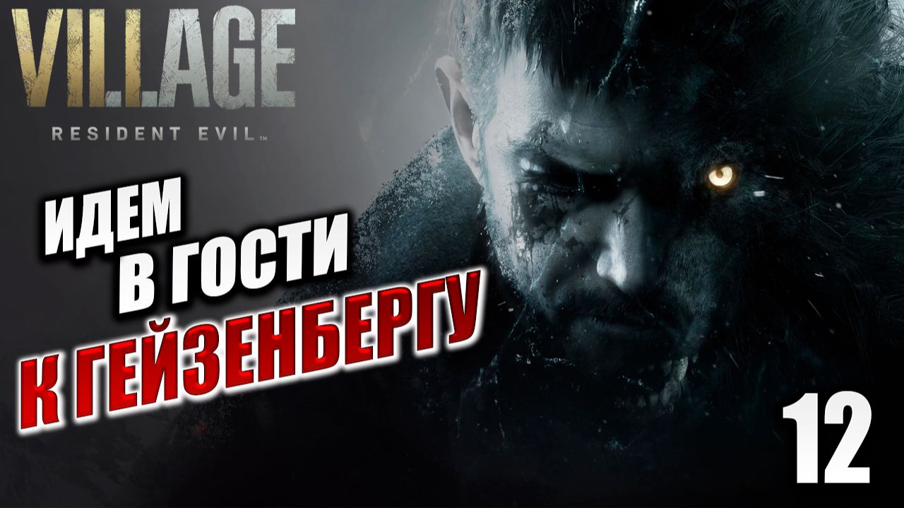 ИДЁМ В ГОСТИ К ГЕЙЗЕНБЕРГУ | Resident Evil: Village / Жуткая Деревня | #12