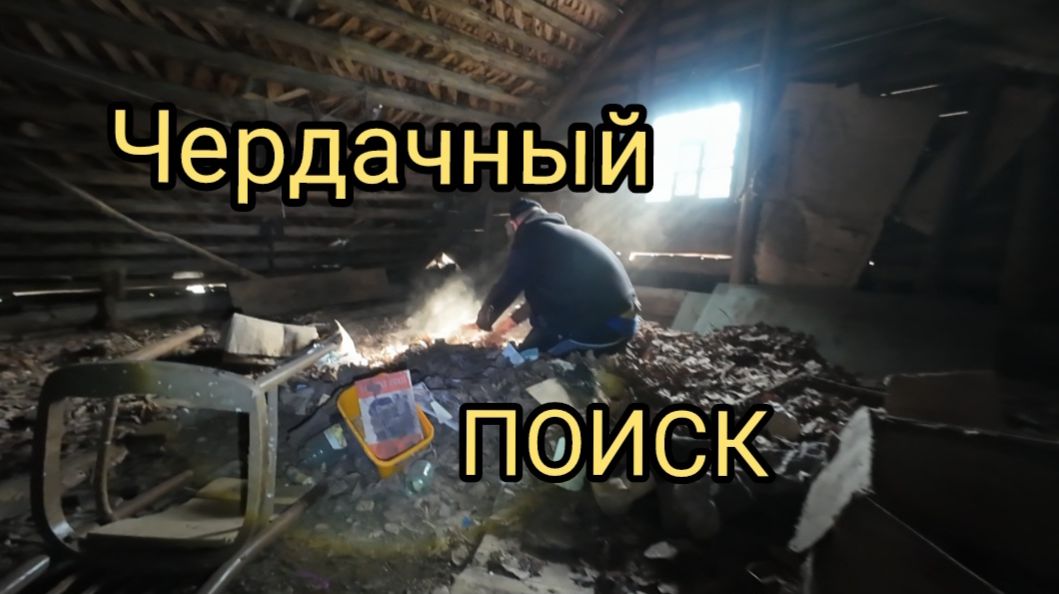 ЧЕРДАЧНЫЙ ШУРФ В ЗАБРОШЕННОЙ ДЕРЕВНИ. # коп #металлоискатель #заброшка