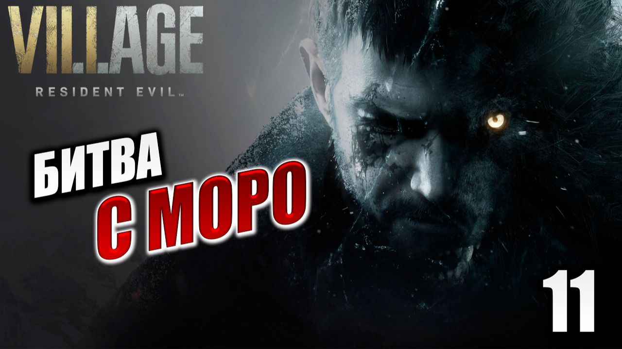 БИТВА С МОРО | Resident Evil: Village / Жуткая Деревня | #11
