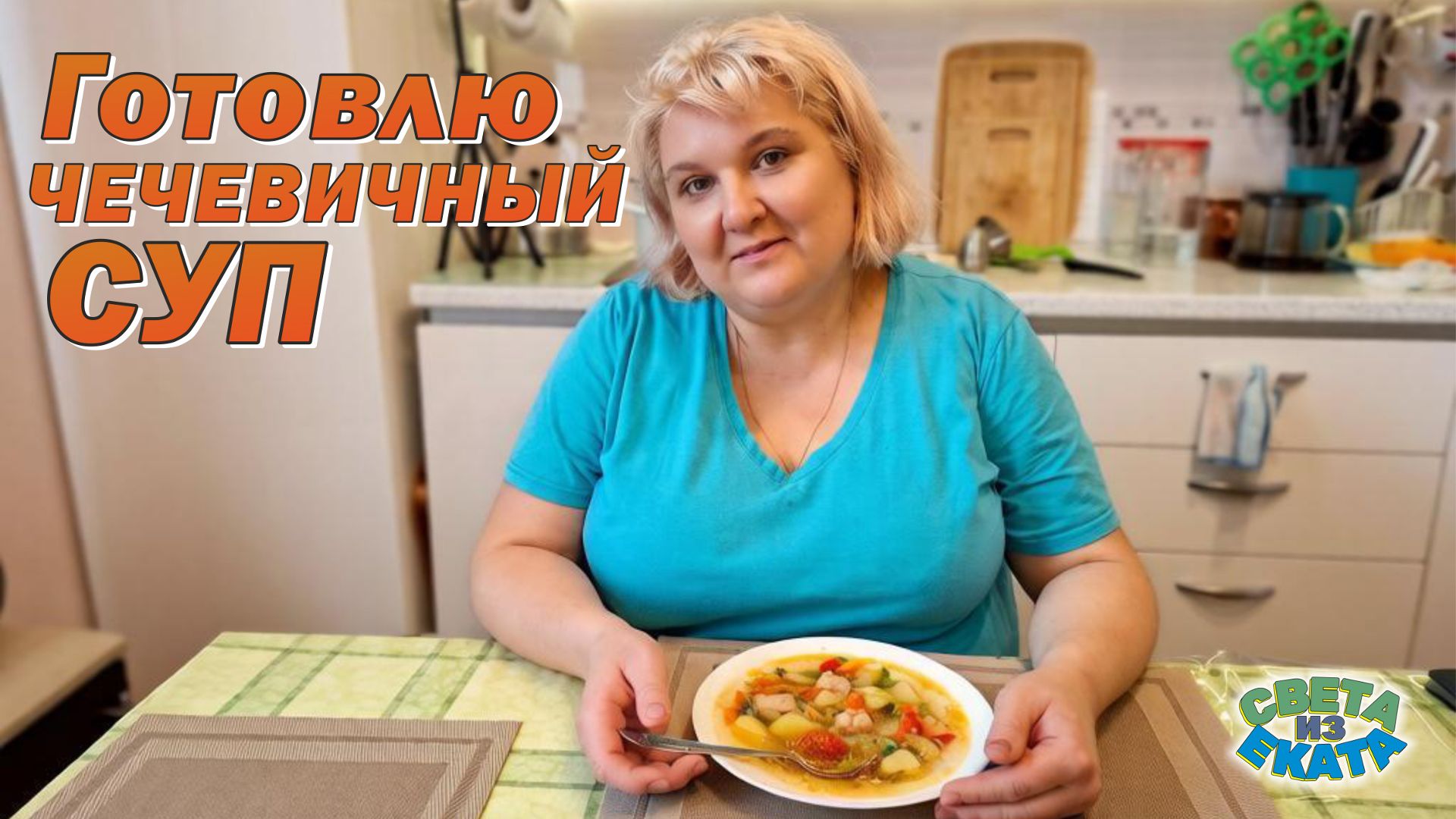 Готовлю чечевичный суп