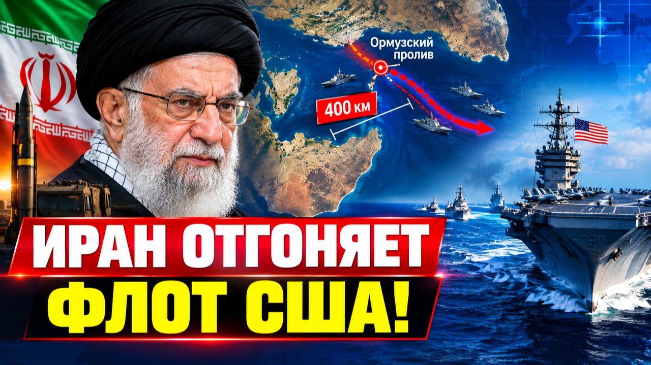 ИРАН ОТОДВИГАЕТ ФЛОТ США НА 400 КМ! ЧТО ЭТО ЗНАЧИТ ДЛЯ МИРА
