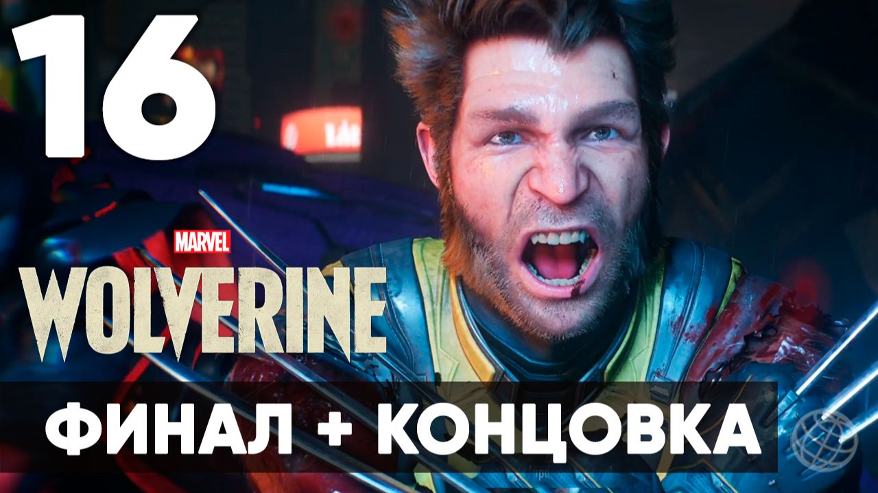 Marvel's Wolverine Прохождение #16 на русском — ФИНАЛ + КОНЦОВКА
