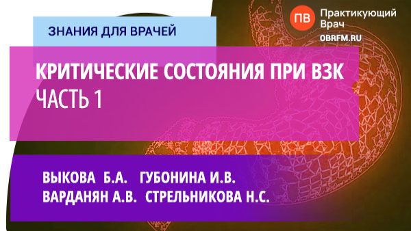 Выкова Б.А., Варданян А.В., Губонина И.В., Стрельникова Н.С.: Критические состояния при ВЗК. Часть 1