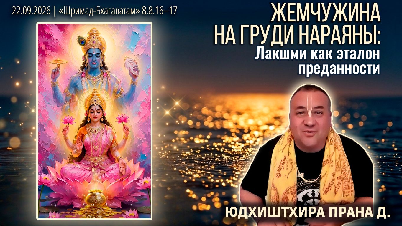 Юдхиштхира Прана дас. «Шримад-Бхагаватам» в Калининграде