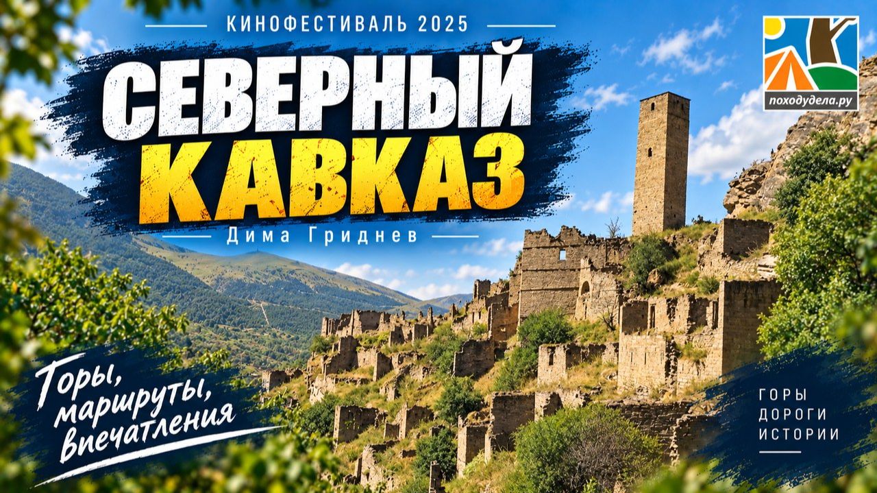 Кинофестиваль ПоХодуДела.ру — Осень 2025