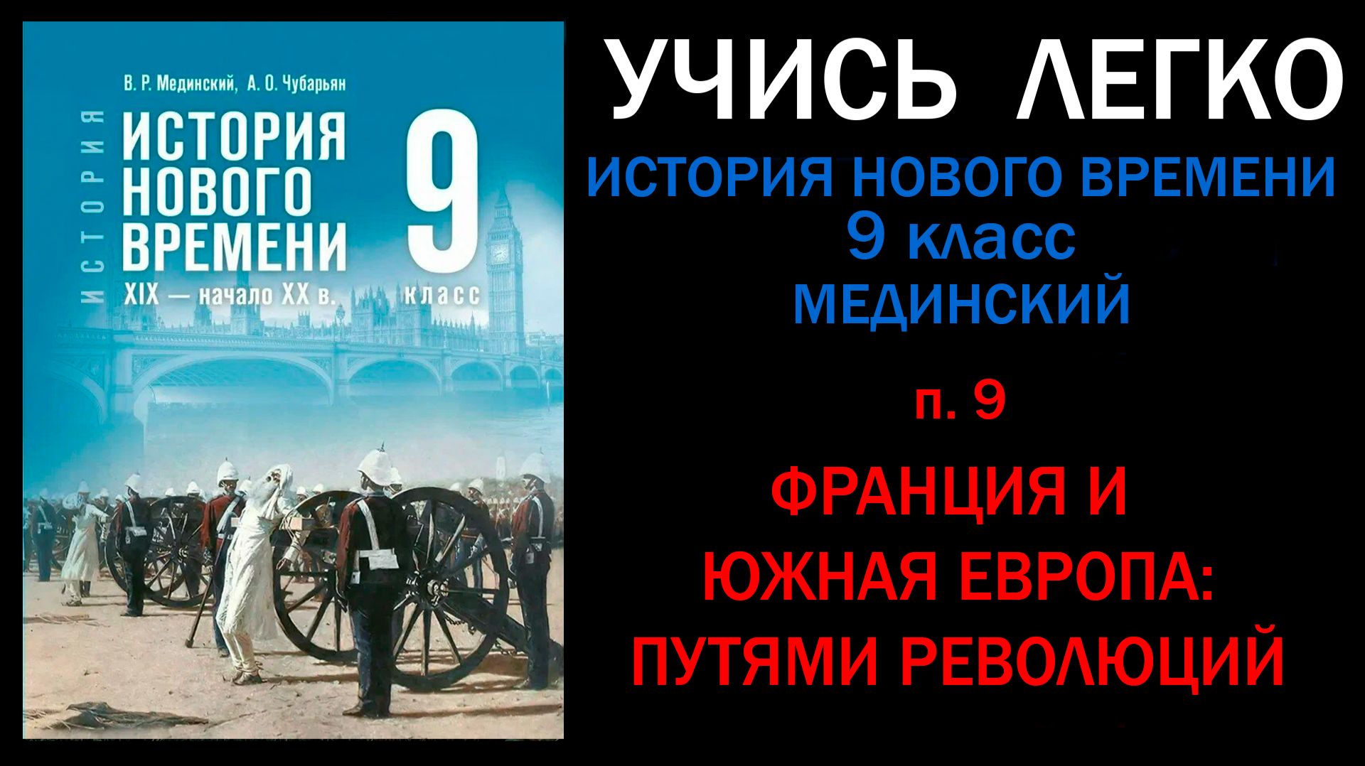 История Нового времени 9 класс Мединский. Параграф 9. Франция и Южная Европа. Путями революций. Слуш