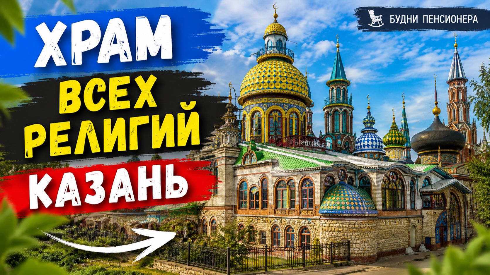 Храм всех религий в Казани — удивительное место, которое стоит увидеть #Татарстан