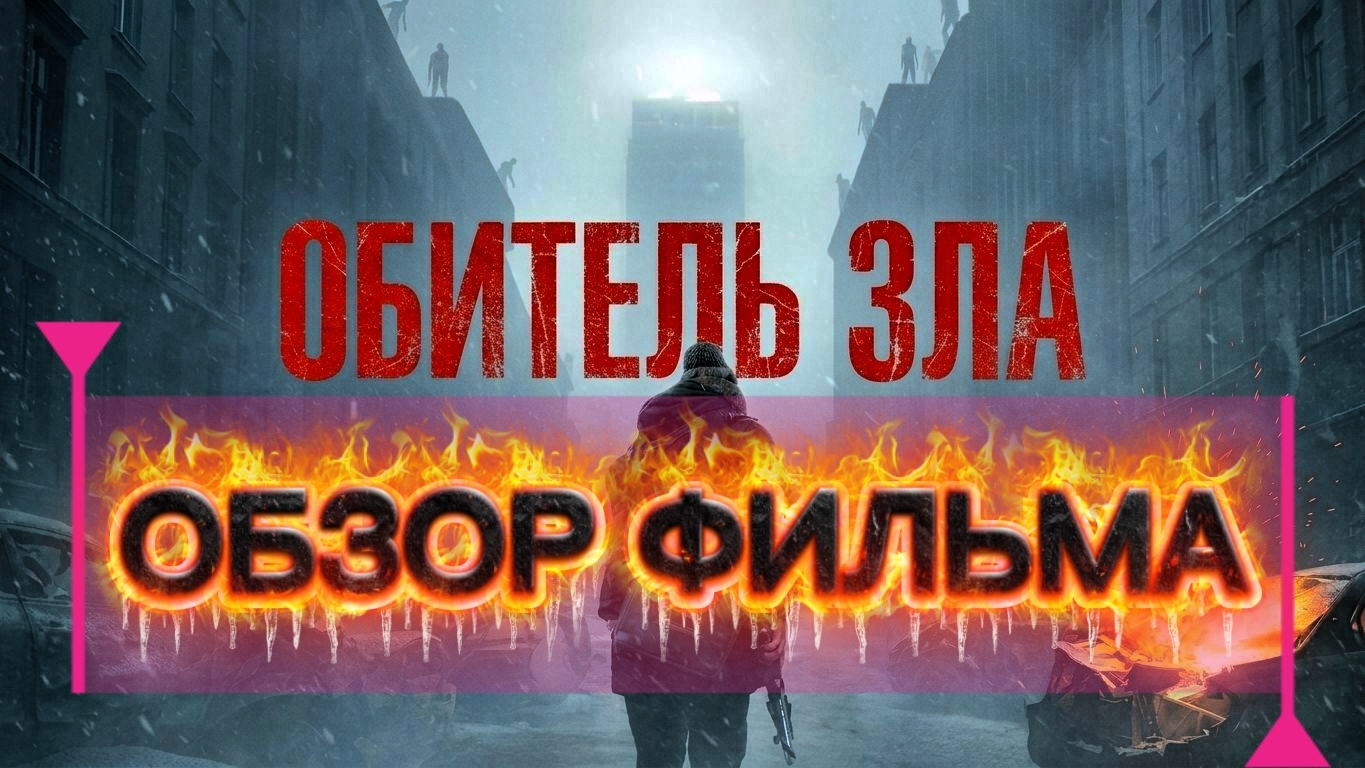 ОБИТЕЛЬ ЗЛА 2026 Зака Креггера ОБЗОР ФИЛЬМА Отзыв Рецензия