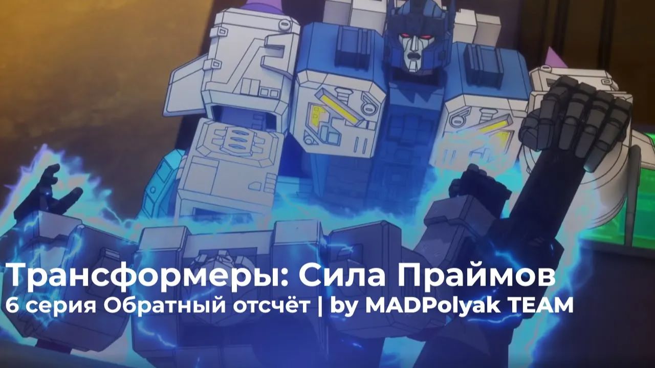Трансформеры: Сила Праймов. СЕРИЯ 6 - ОБРАТНЫЙ ОТСЧЁТ. Дубляж MADDub (2025)