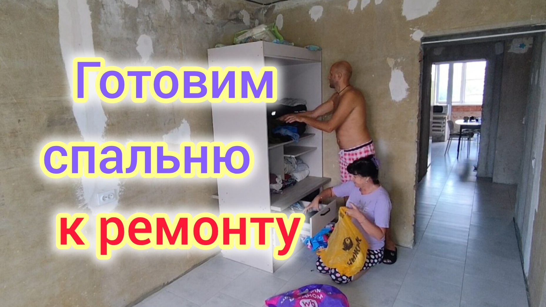 Началось 🎉!/Готовим СПАЛЬНЮ к РЕМОНТУ/Переносим ВЕЩИ