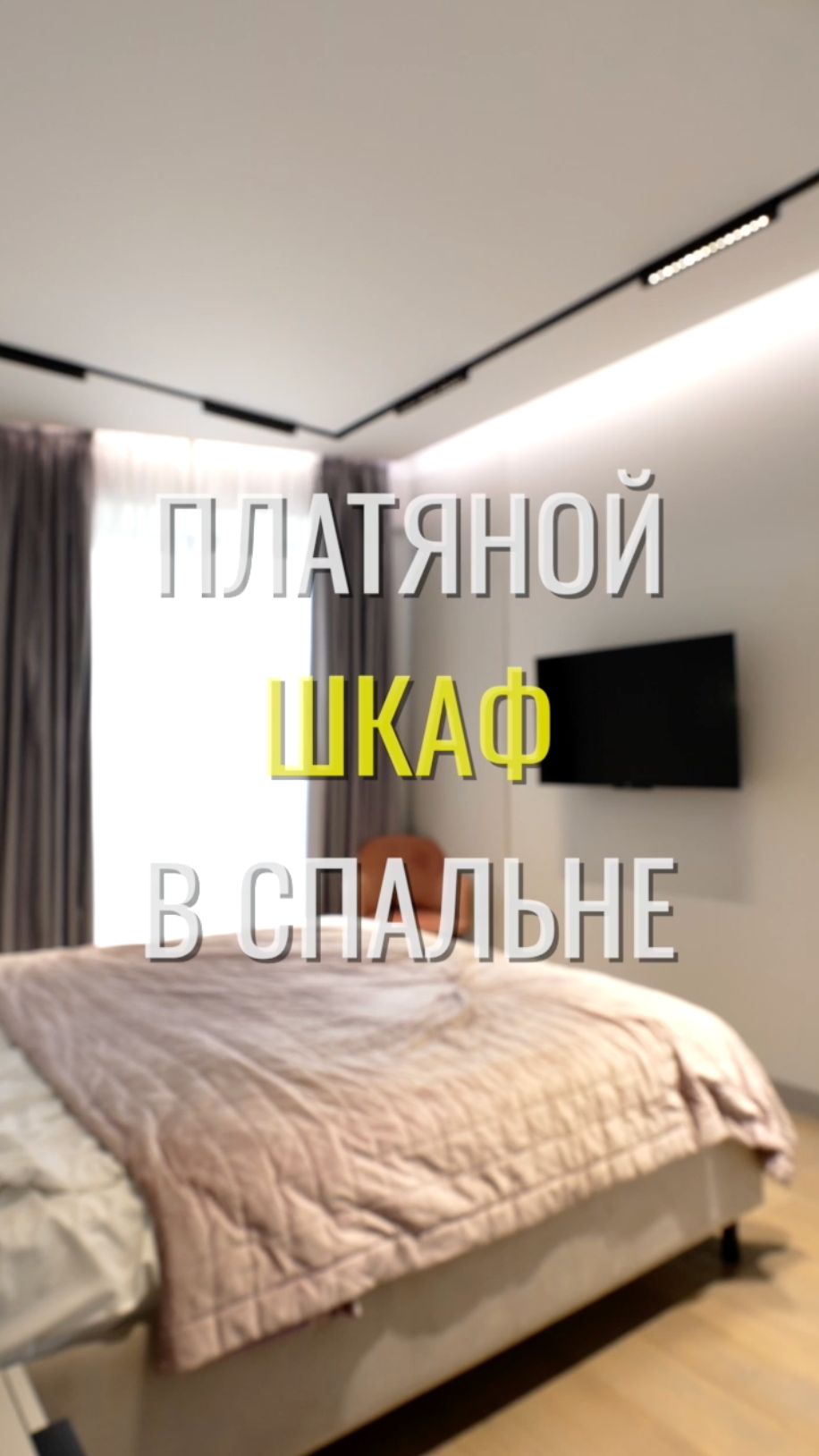Платяной шкаф / Земстандарт #земстандарт #земсбаза #ремонт #ремонтквартиры #дизайнинтерьера