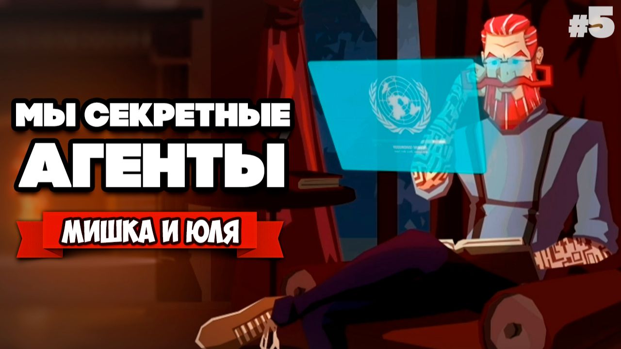СЕКРЕТНЫЕ АГЕНТЫ - СПАСАЕМ ГОРОД (ДВА ЭКРАНА) ♦ Operation Tango #5