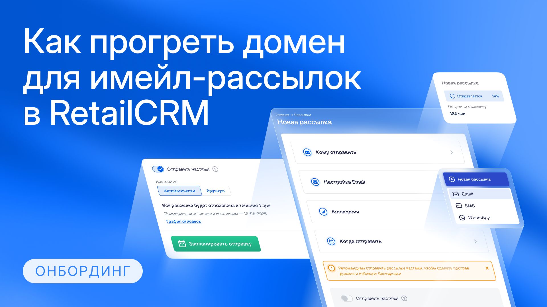 Как прогреть домен для имейл-рассылок в RetailCRM