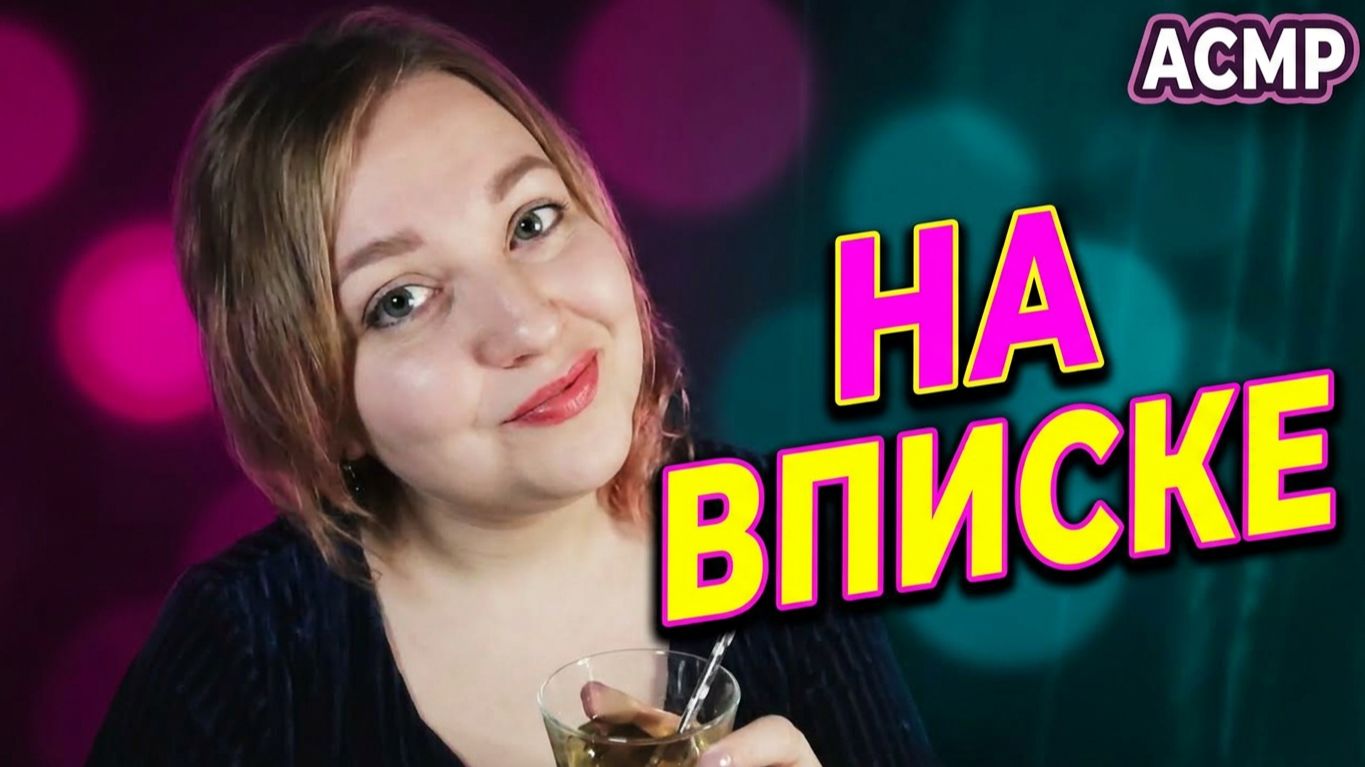 АСМР Токсичная БЫВШАЯ на вписке 😈🍸Лицемерная подруга 😈 грубая ролевая игра ASMR тихий голос