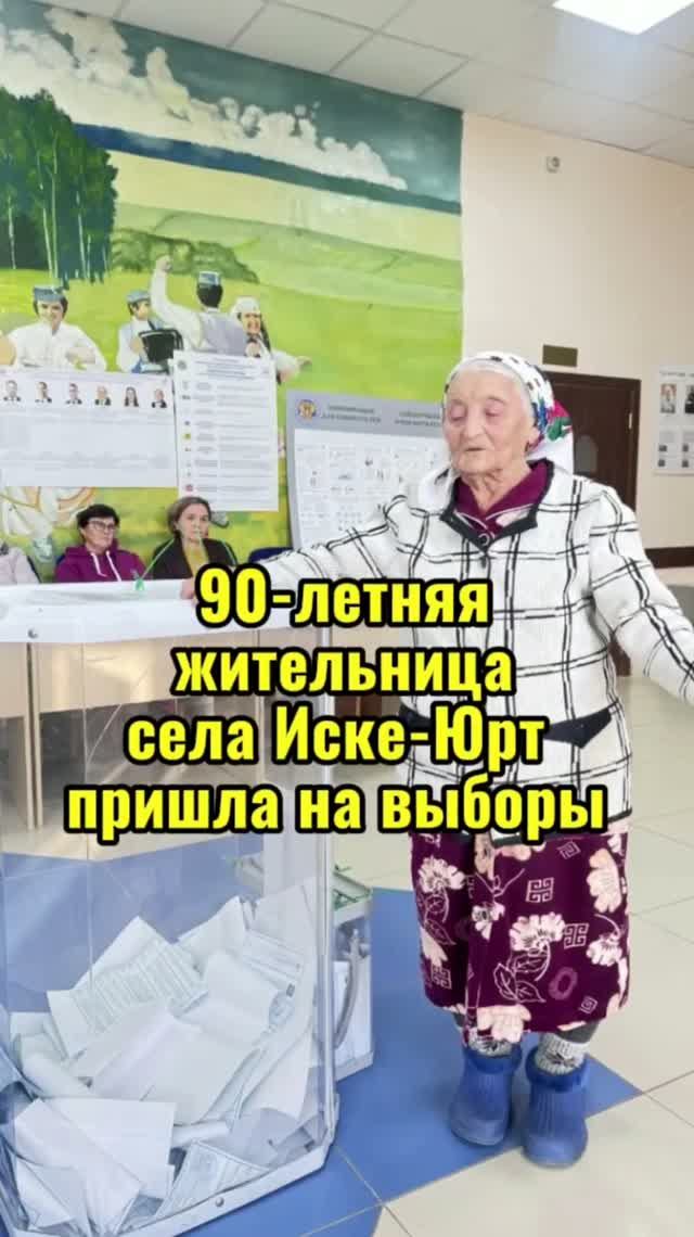 90 лет — и снова на выборах!