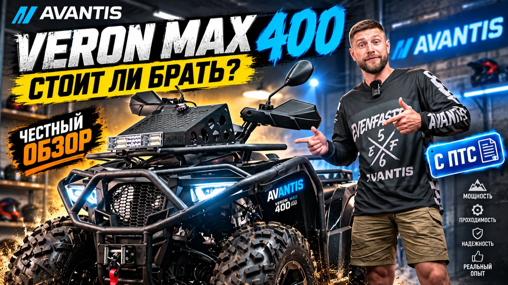 Avantis Veron Max 400 EFI Premium с ПТС - полный обзор