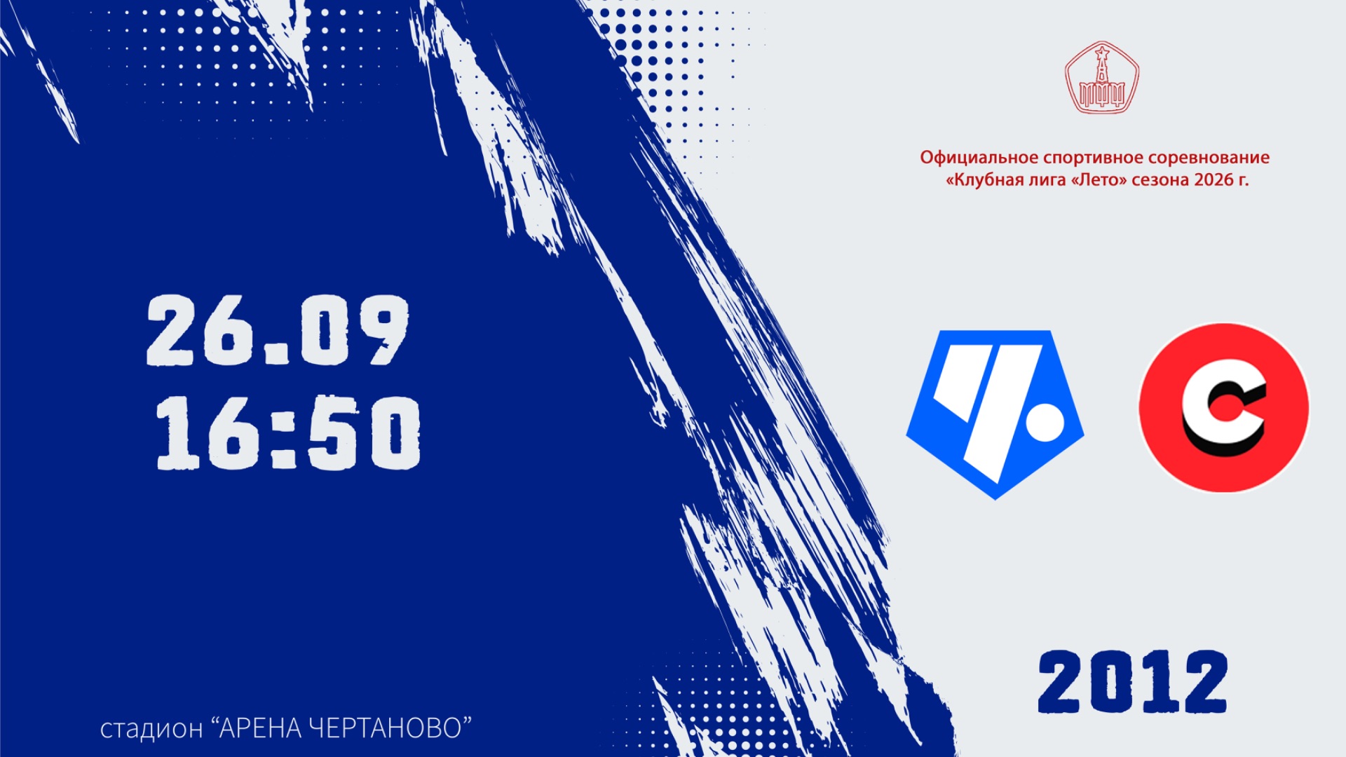Чертаново 2012 - ЭЦ РФС «Спарта» 2012 (Начало 26.09.2026 в 16-50)