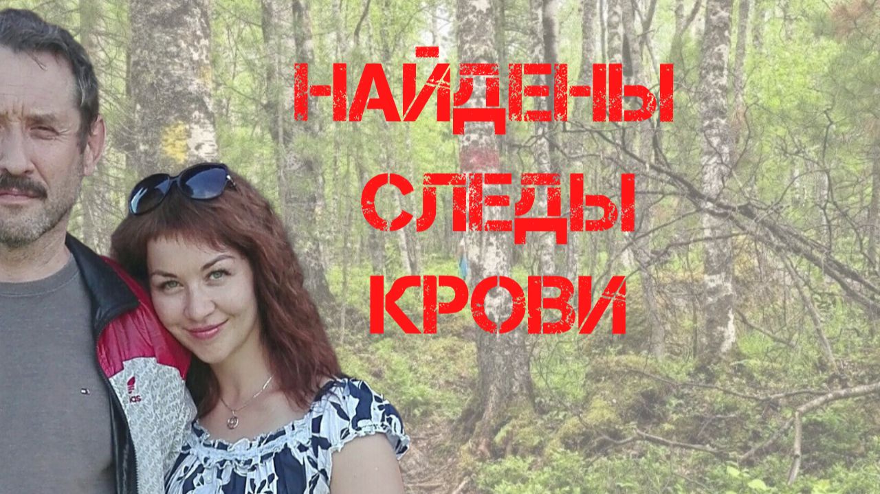 Поиски Усольцевых. Найдены следы крови