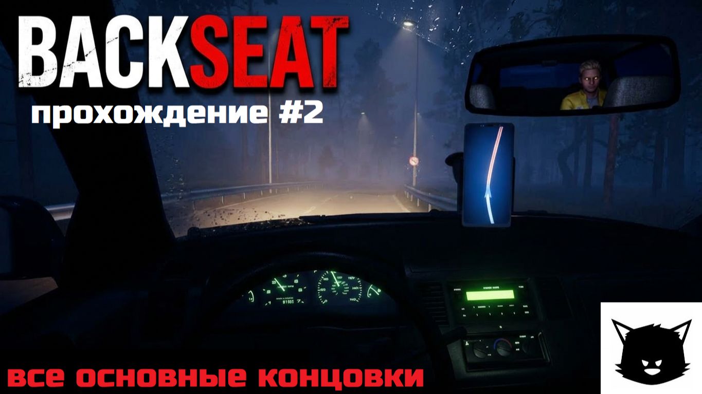 НЕОБЫЧНЫЙ ПАССАЖИР | Backseat Прохождение #2