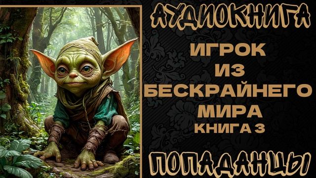 АУДИОКНИГА ПОПАДАНЦЫ: ИГРОК ИЗ БЕСКРАЙНЕГО МИРА. КНИГА 3