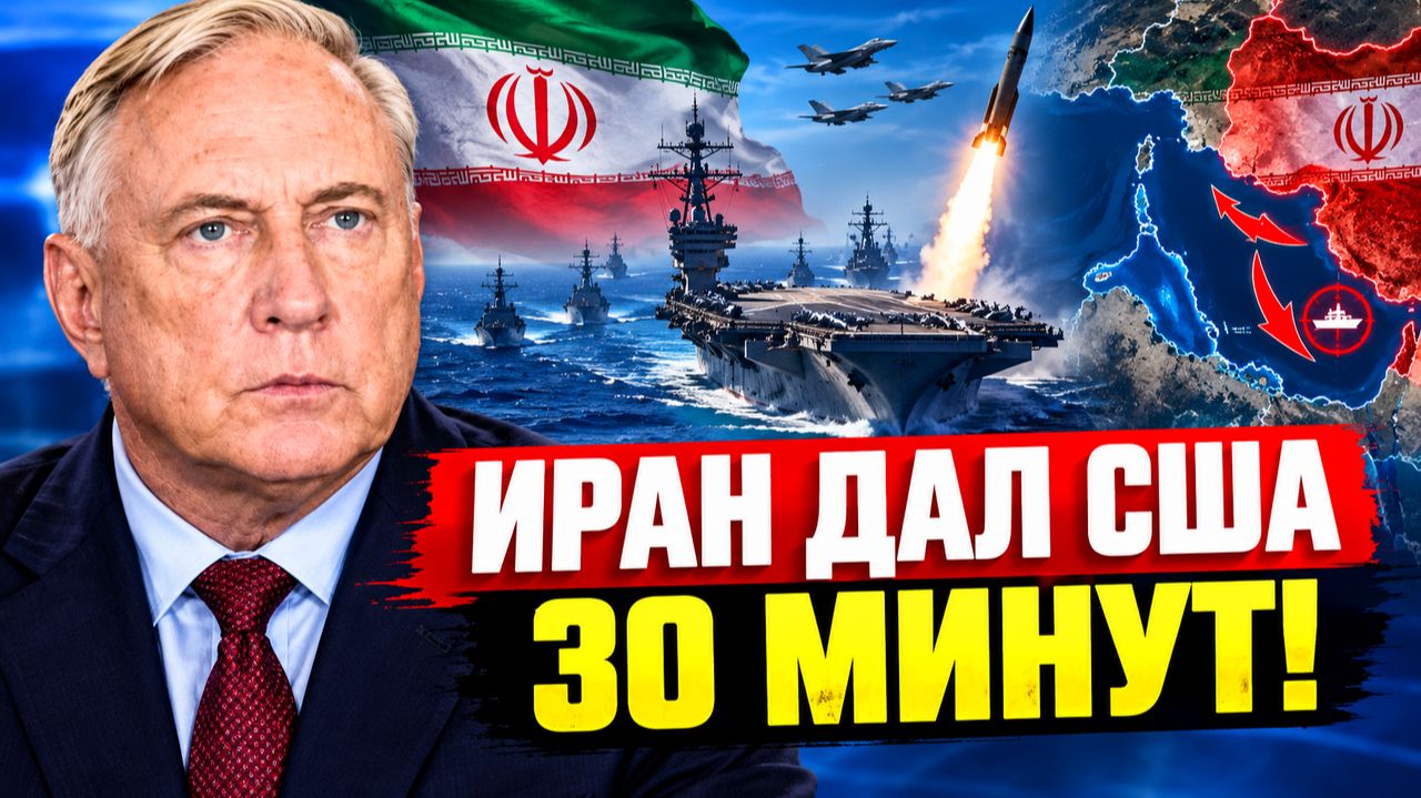 ИРАН ДАЛ ВМС США 30 МИНУТ НА ЭВАКУАЦИЮ! ШОКИРУЮЩЕЕ ЗАЯВЛЕНИЕ МАКГРЕГОРА!