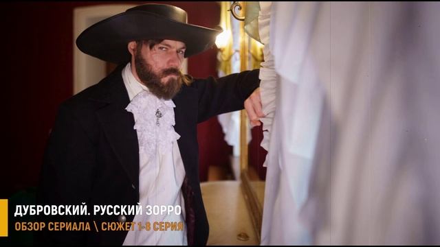 Дубровский. Русский Зорро 1-8 серия (2026) Тайна иностранца в родной Кистеневке - разбор сериала